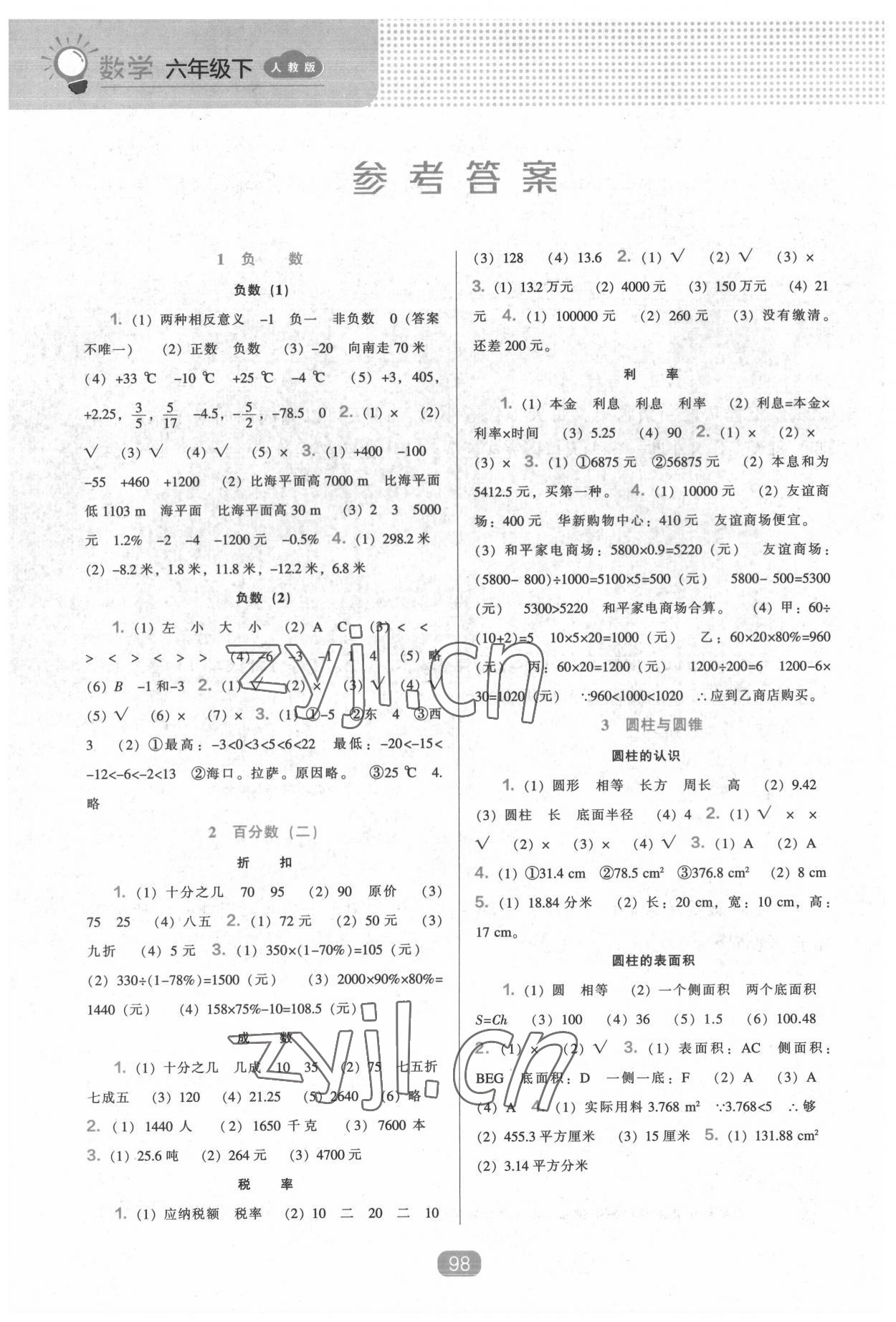 2022年新課程能力培養(yǎng)六年級數(shù)學(xué)下冊人教版 參考答案第1頁