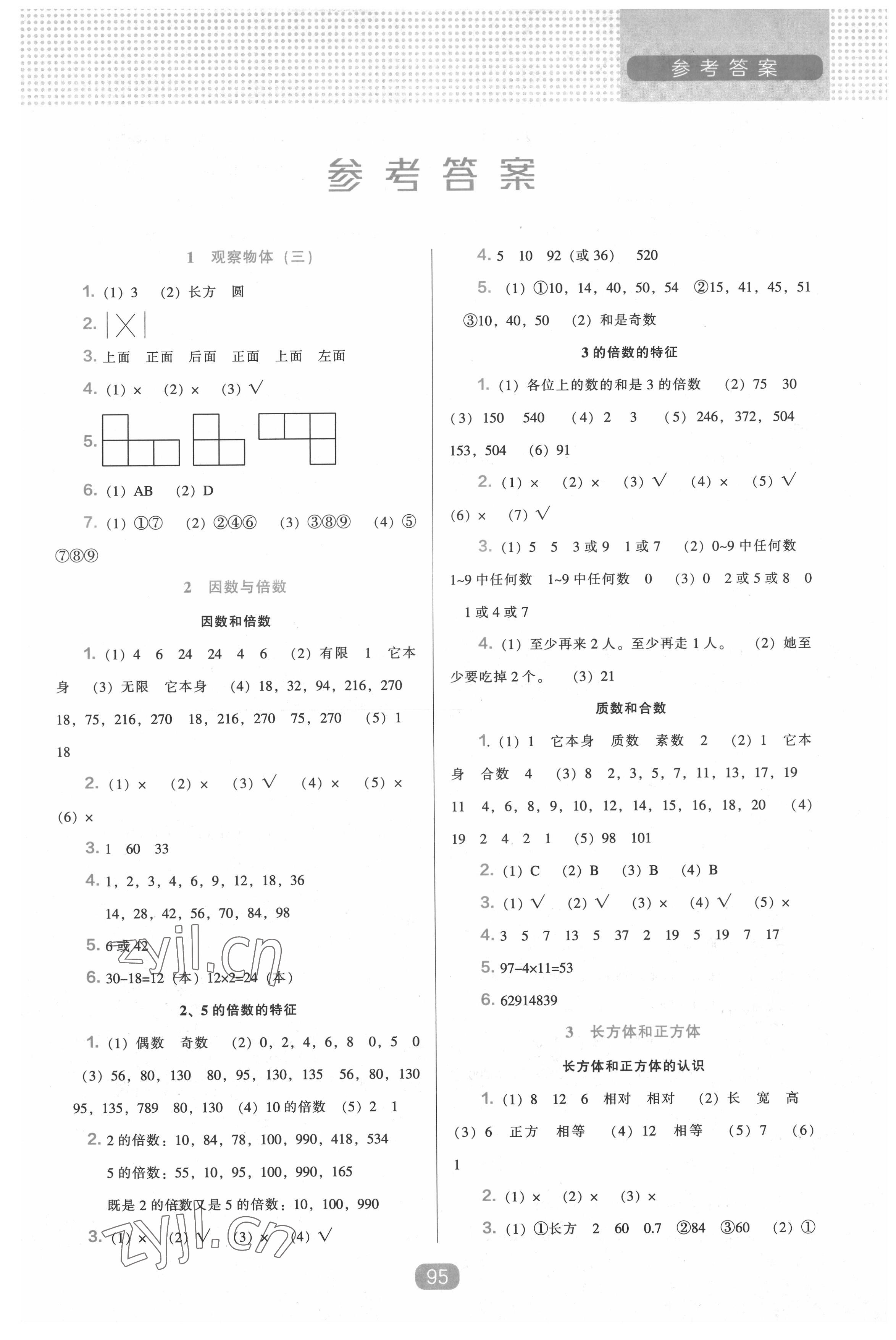 2022年新课程能力培养五年级数学下册人教版 第1页