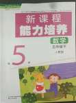 2022年新課程能力培養(yǎng)五年級數學下冊人教版