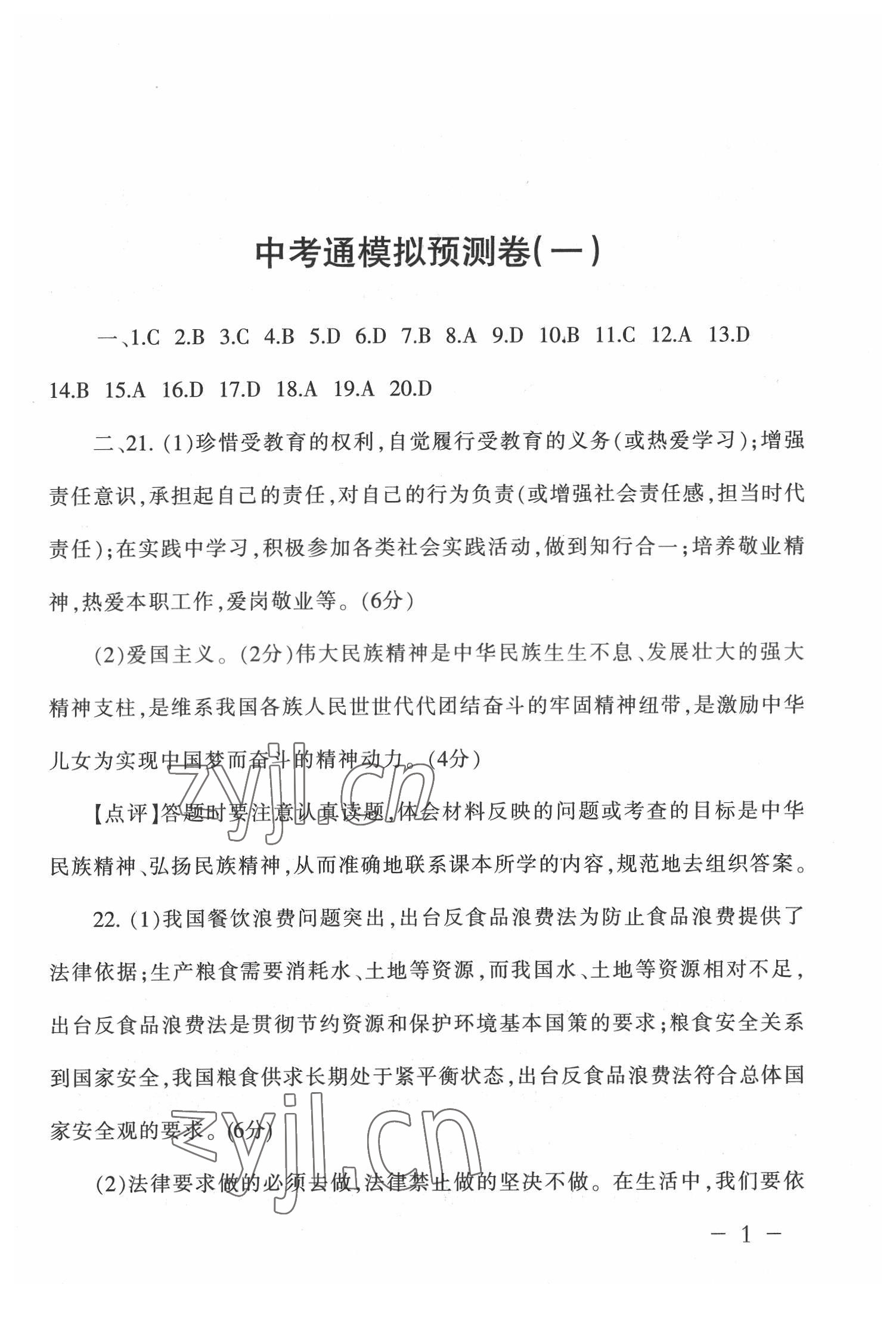 2022年中考通模擬試卷道德與法治人教版 參考答案第1頁(yè)