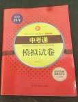 2022年中考通模擬試卷道德與法治人教版