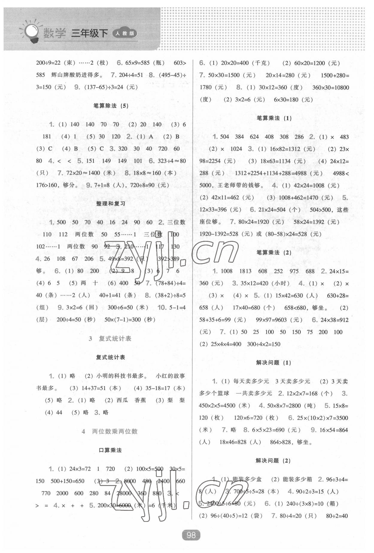 2022年新課程能力培養(yǎng)三年級數(shù)學(xué)下冊人教版 第2頁