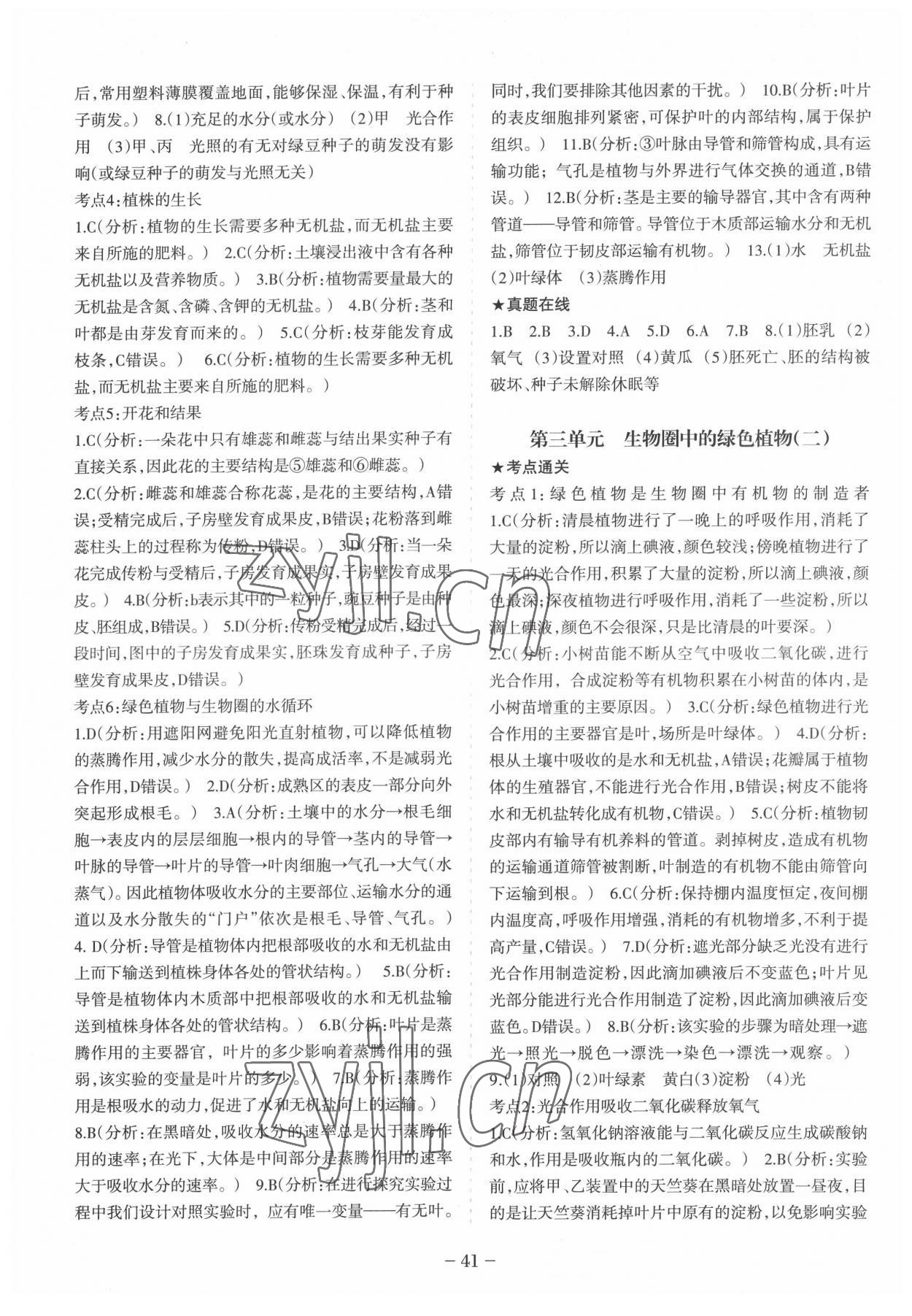 2022年中考通甘肅省中考復(fù)習(xí)指導(dǎo)與測(cè)試生物人教版 參考答案第6頁(yè)