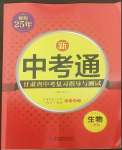 2022年中考通甘肅省中考復(fù)習(xí)指導(dǎo)與測(cè)試生物人教版