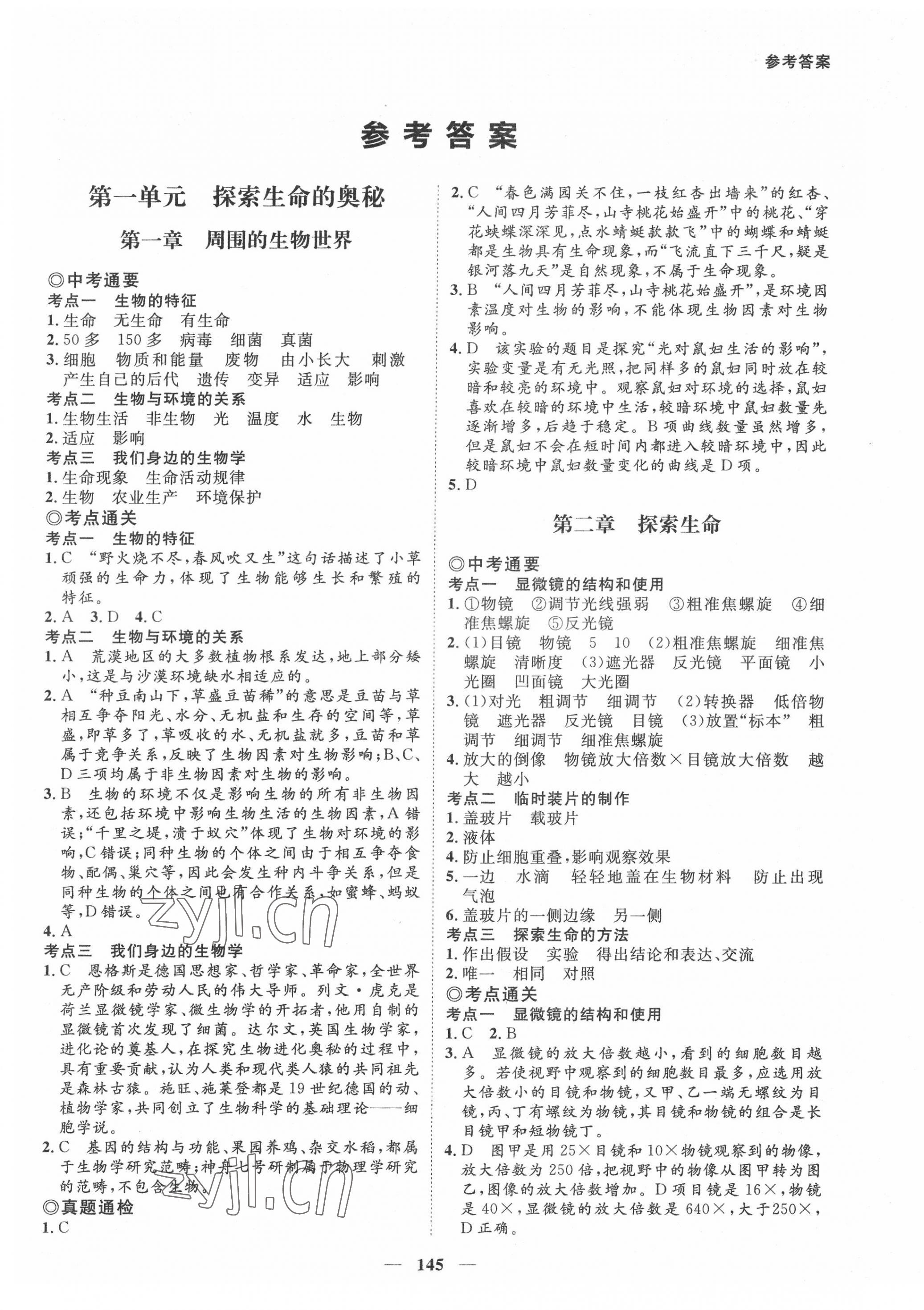 2022年中考通甘肃省中考复习指导与测试生物江苏教育版 第1页