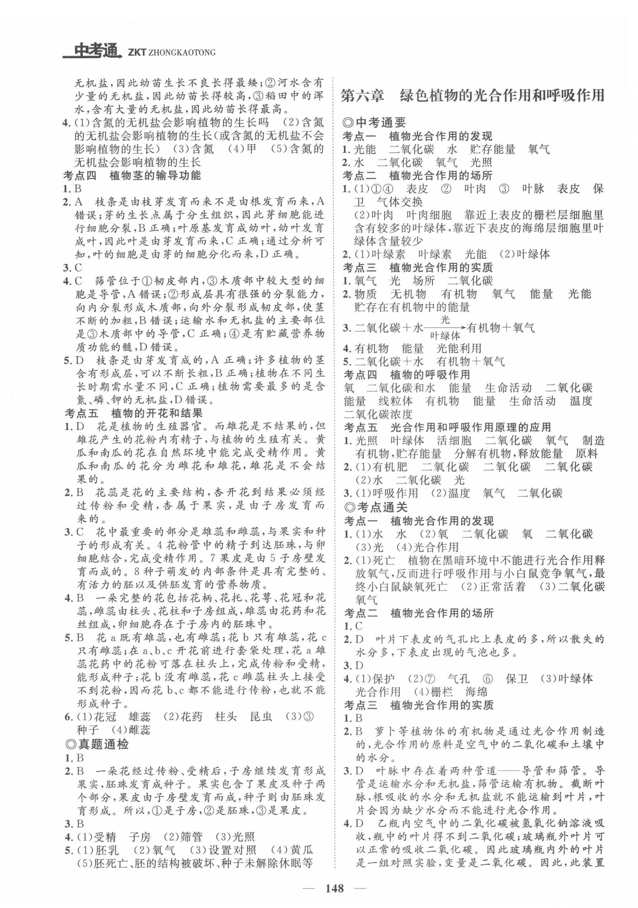 2022年中考通甘肅省中考復(fù)習(xí)指導(dǎo)與測試生物江蘇教育版 第4頁