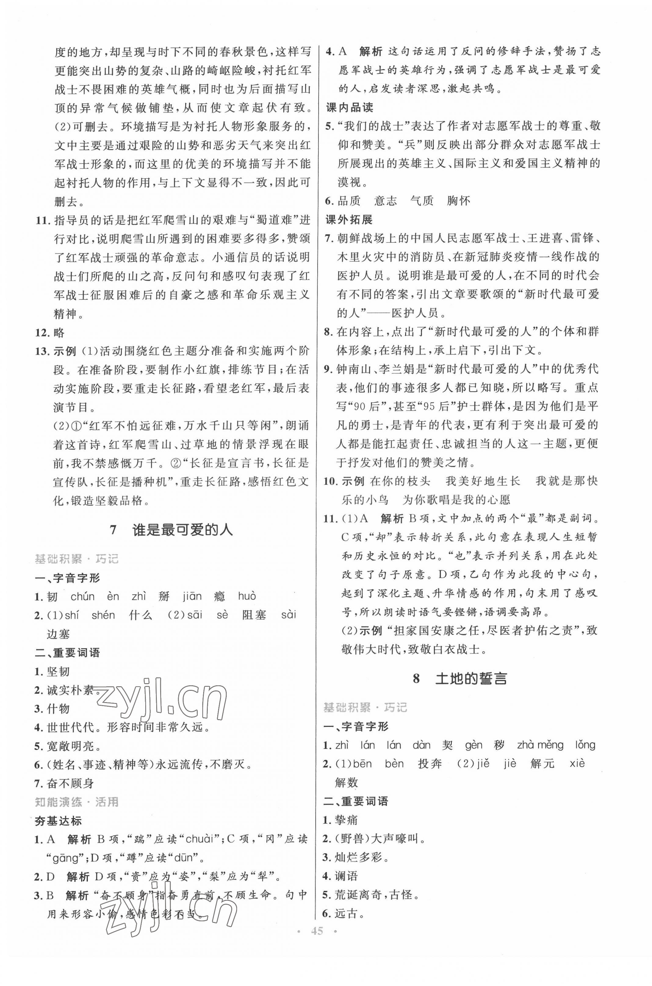 2022年同步測控優(yōu)化設(shè)計七年級語文下冊人教版 參考答案第5頁