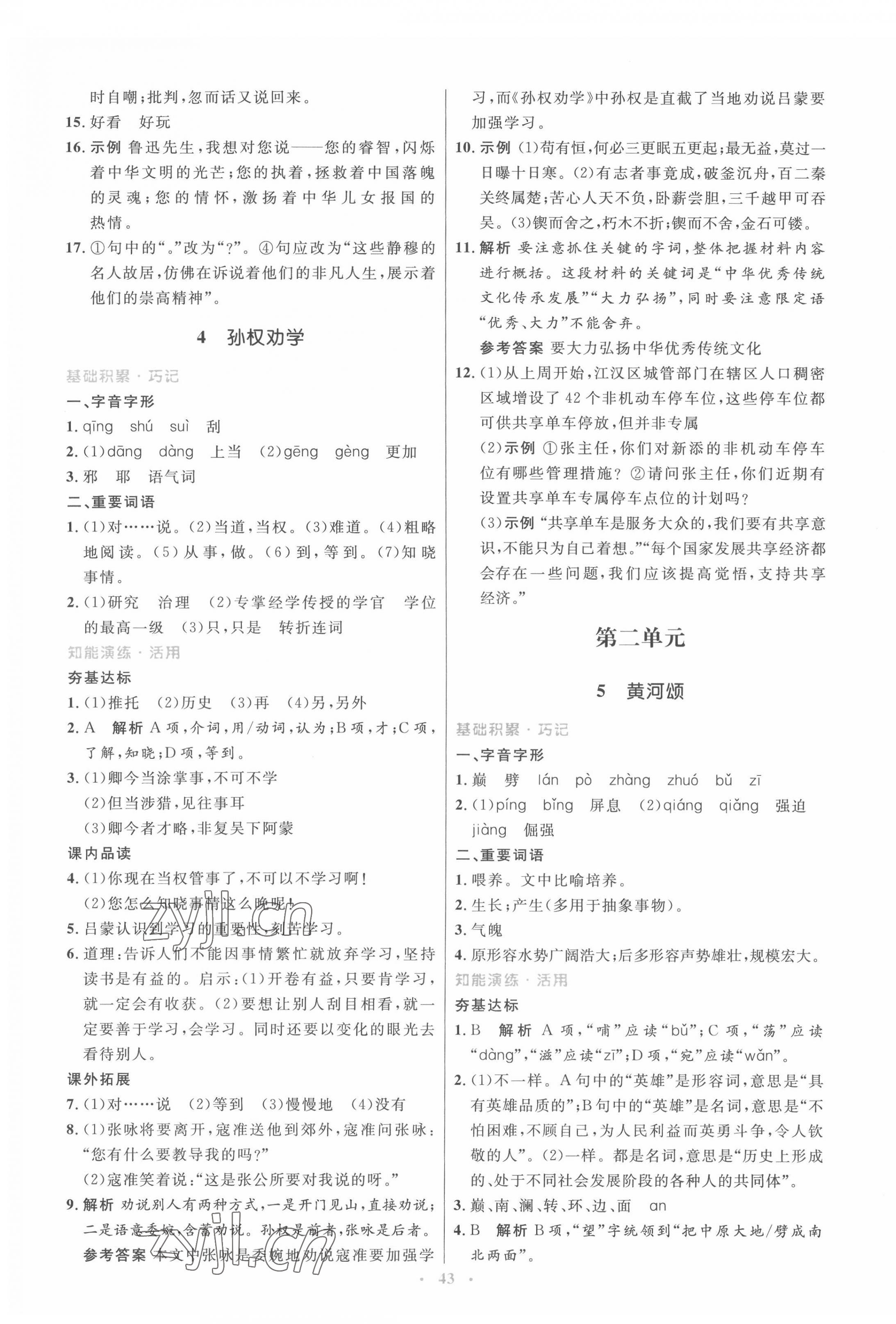 2022年同步測控優(yōu)化設(shè)計(jì)七年級(jí)語文下冊(cè)人教版 參考答案第3頁