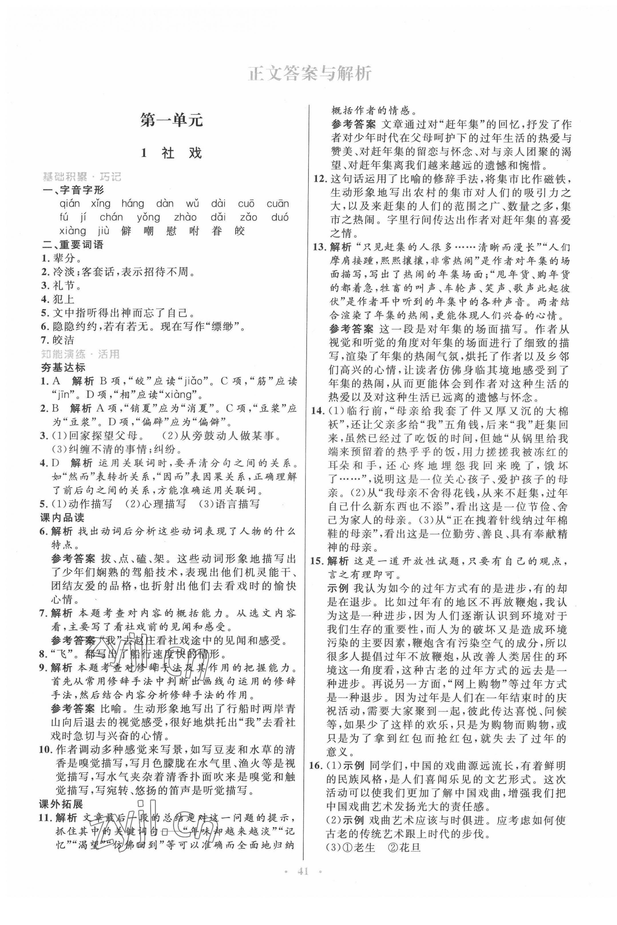 2022年同步測(cè)控優(yōu)化設(shè)計(jì)八年級(jí)語(yǔ)文下冊(cè)人教版 參考答案第1頁(yè)