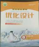 2022年同步測(cè)控優(yōu)化設(shè)計(jì)八年級(jí)語(yǔ)文下冊(cè)人教版