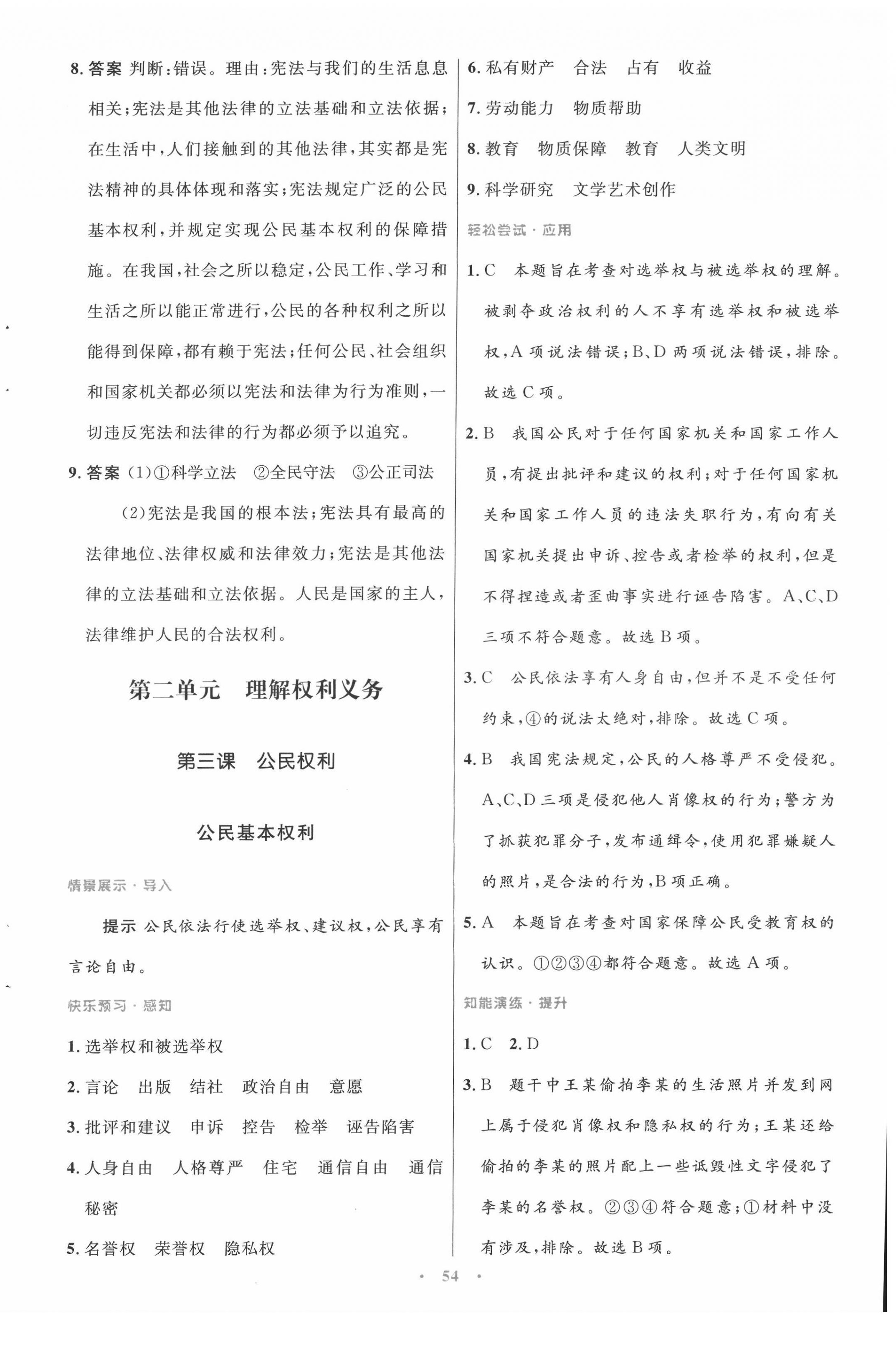 2022年同步測(cè)控優(yōu)化設(shè)計(jì)八年級(jí)道德與法治下冊(cè)人教版 第6頁