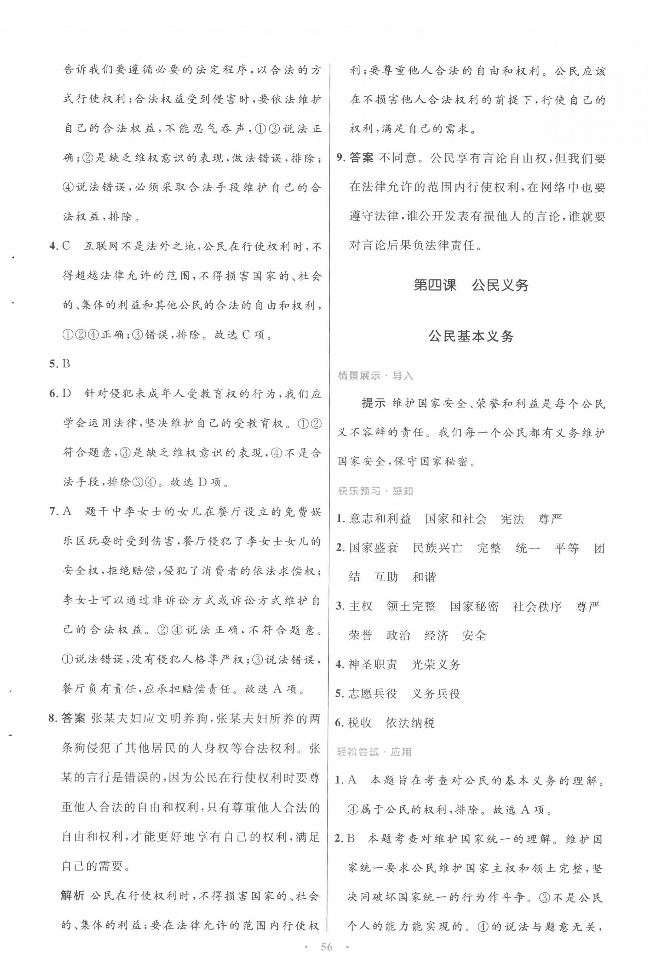 2022年同步測控優(yōu)化設(shè)計(jì)八年級道德與法治下冊人教版 第8頁