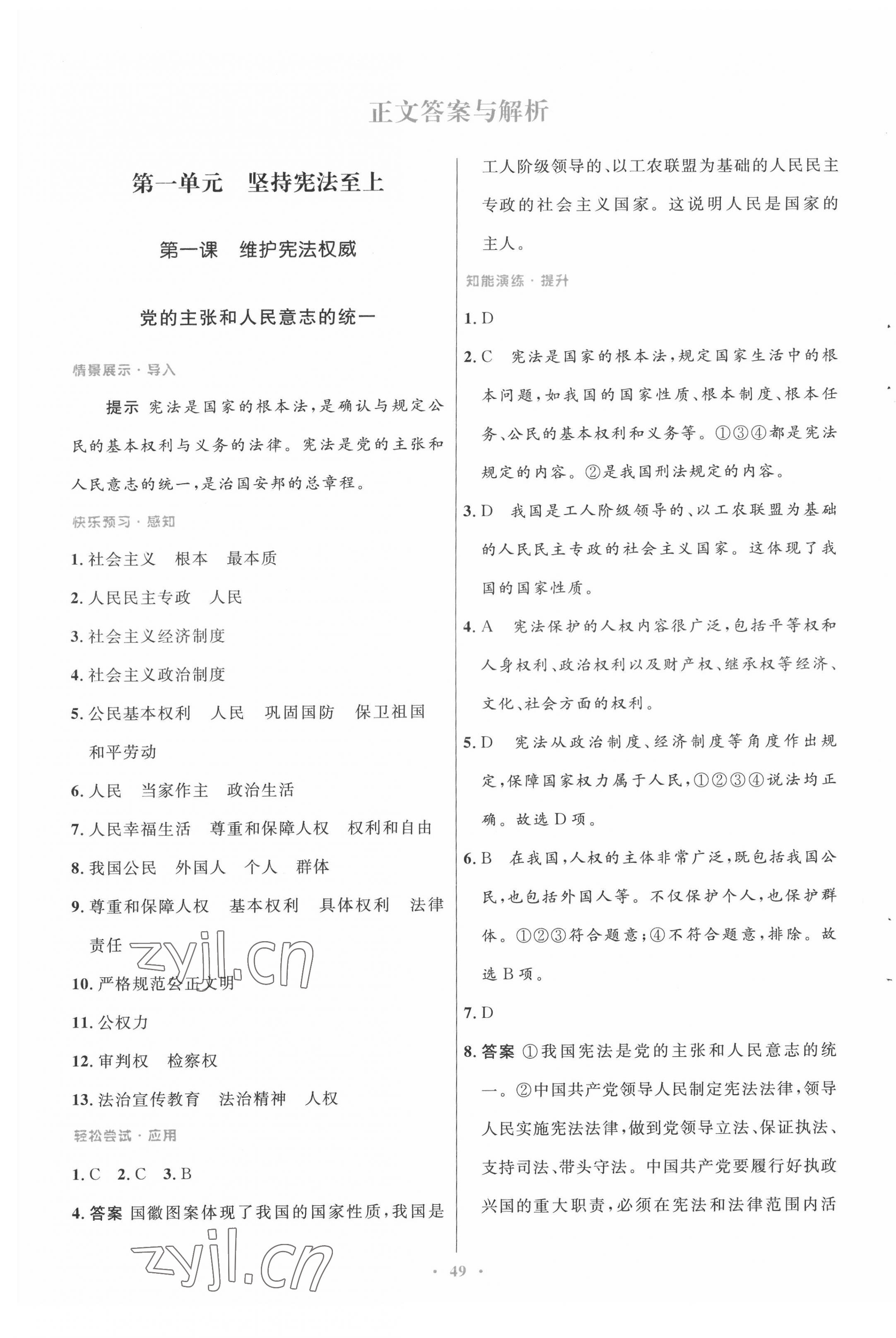 2022年同步測控優(yōu)化設計八年級道德與法治下冊人教版 第1頁