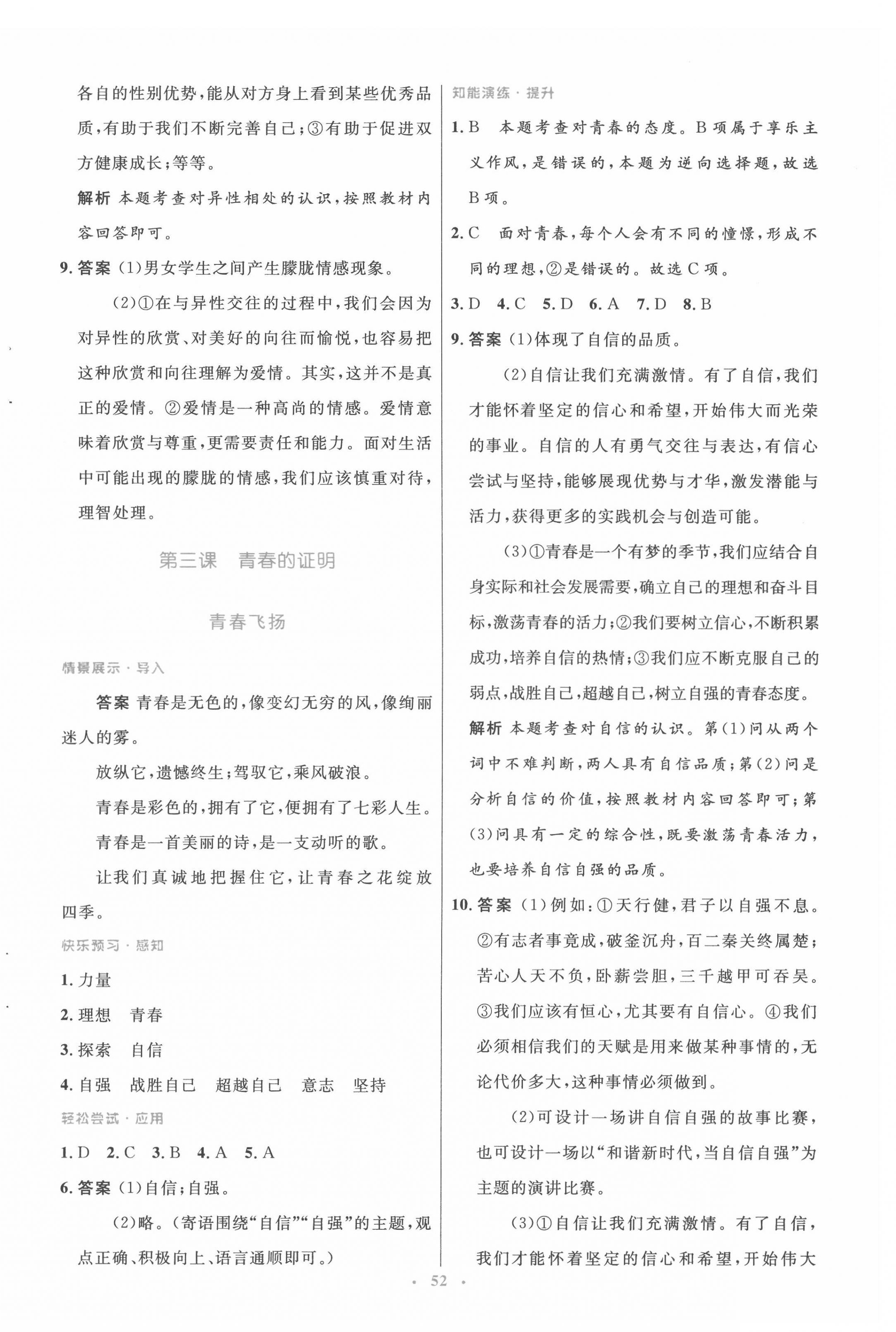 2022年同步測控優(yōu)化設(shè)計七年級道德與法治下冊人教版 第4頁