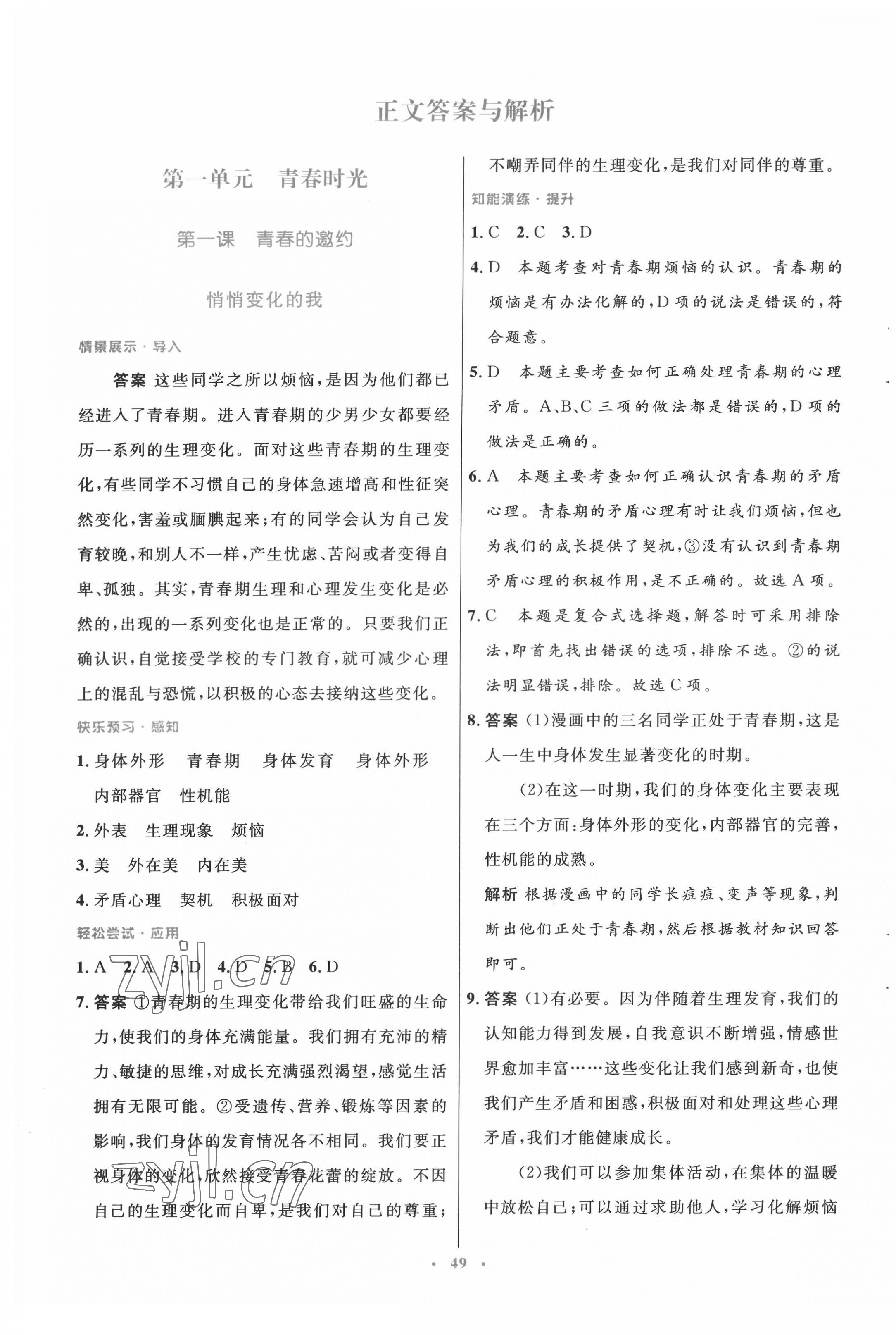 2022年同步測(cè)控優(yōu)化設(shè)計(jì)七年級(jí)道德與法治下冊(cè)人教版 第1頁(yè)