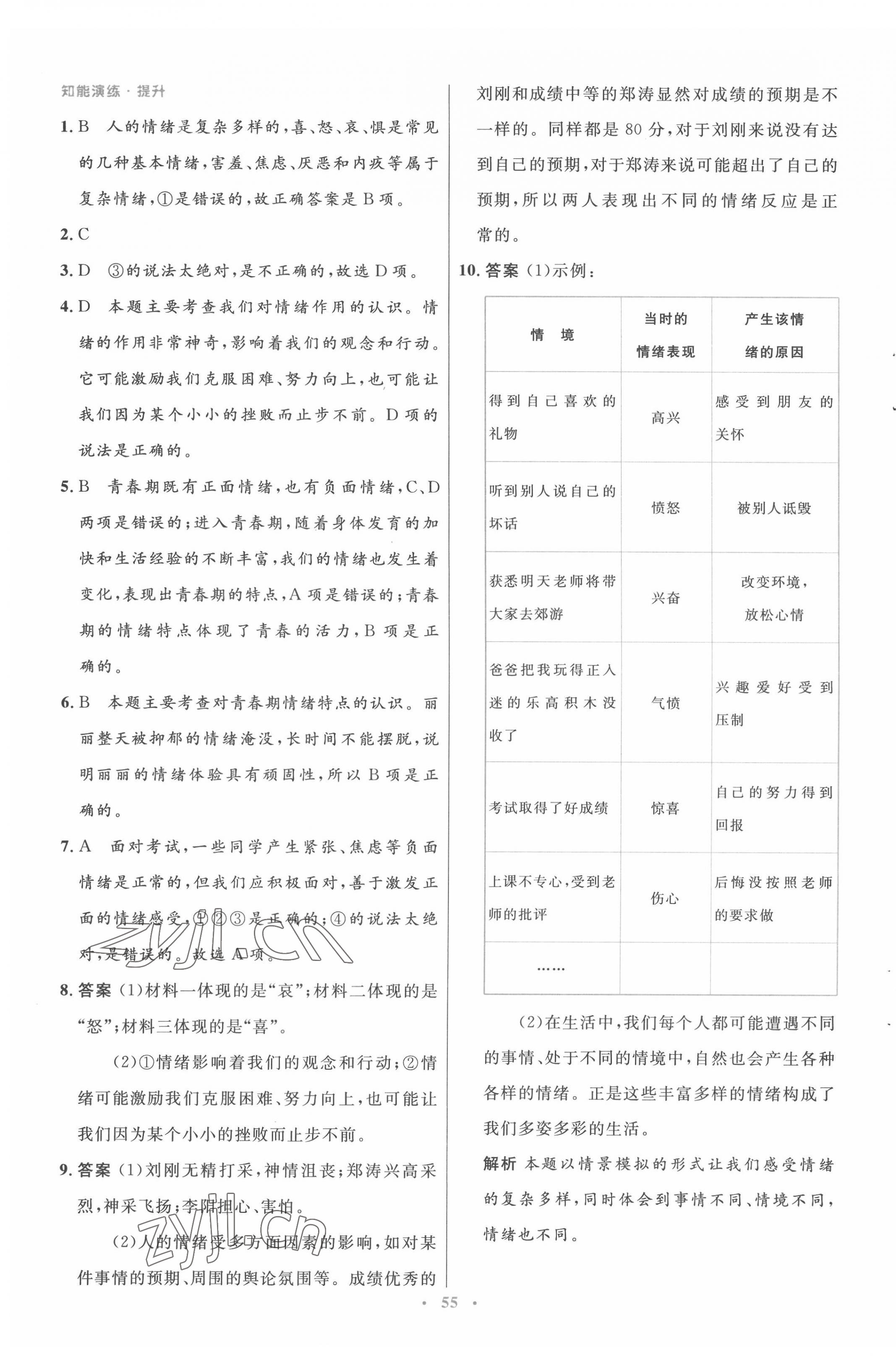 2022年同步测控优化设计七年级道德与法治下册人教版 第7页