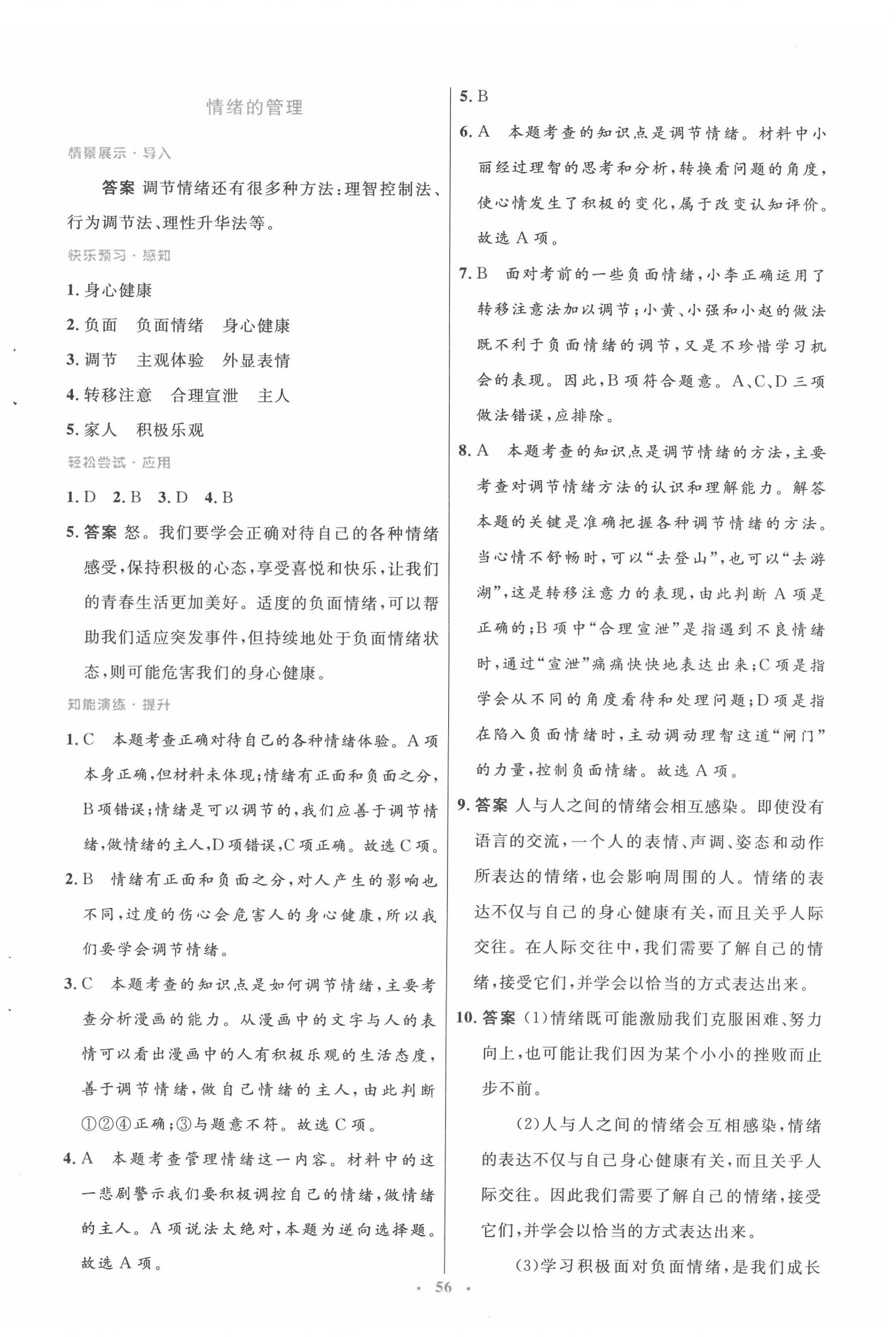 2022年同步測控優(yōu)化設(shè)計七年級道德與法治下冊人教版 第8頁