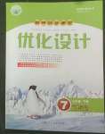 2022年同步測控優(yōu)化設(shè)計七年級道德與法治下冊人教版