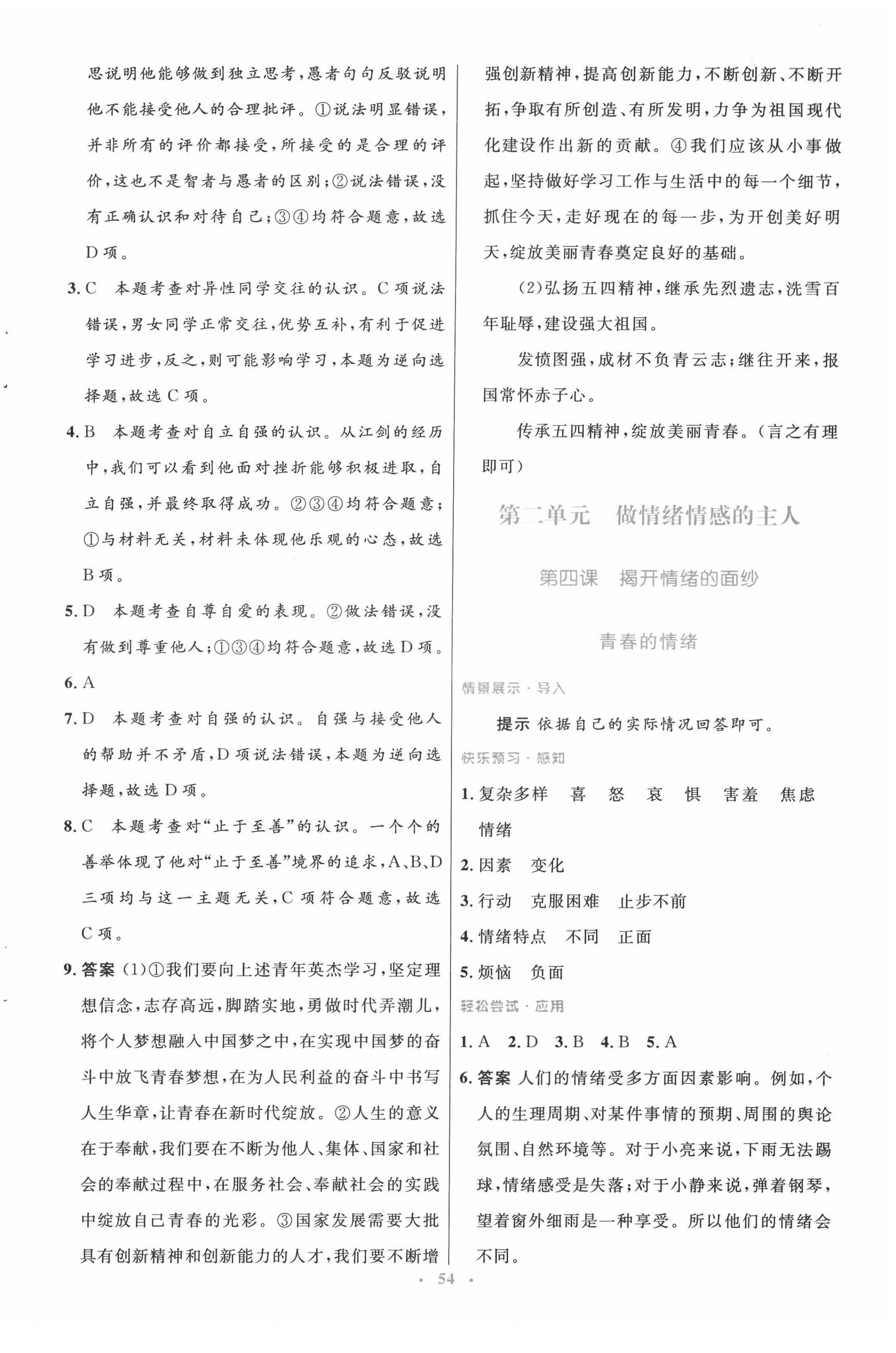 2022年同步測控優(yōu)化設(shè)計七年級道德與法治下冊人教版 第6頁