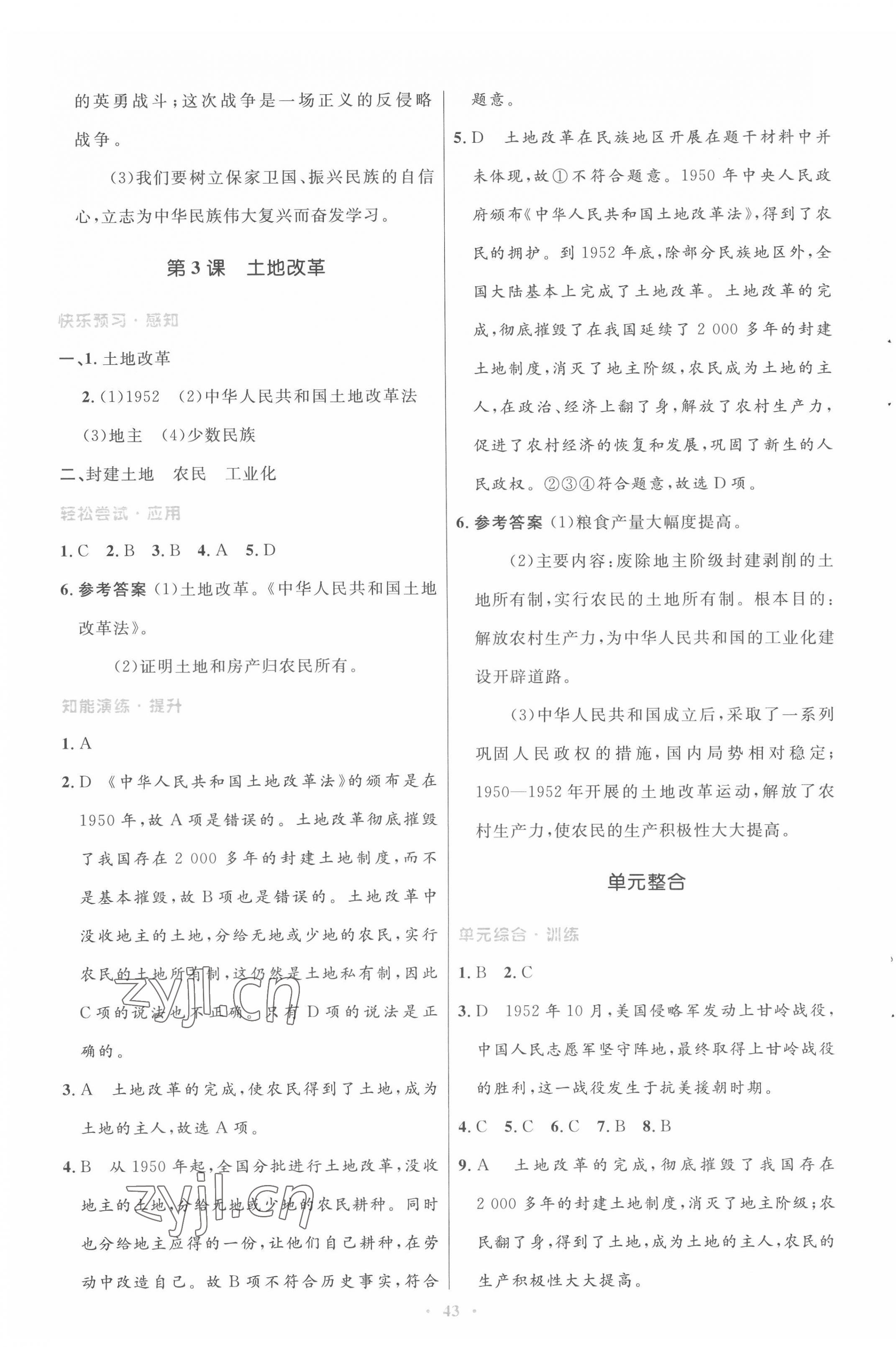 2022年同步測(cè)控優(yōu)化設(shè)計(jì)八年級(jí)歷史下冊(cè)人教版 第3頁