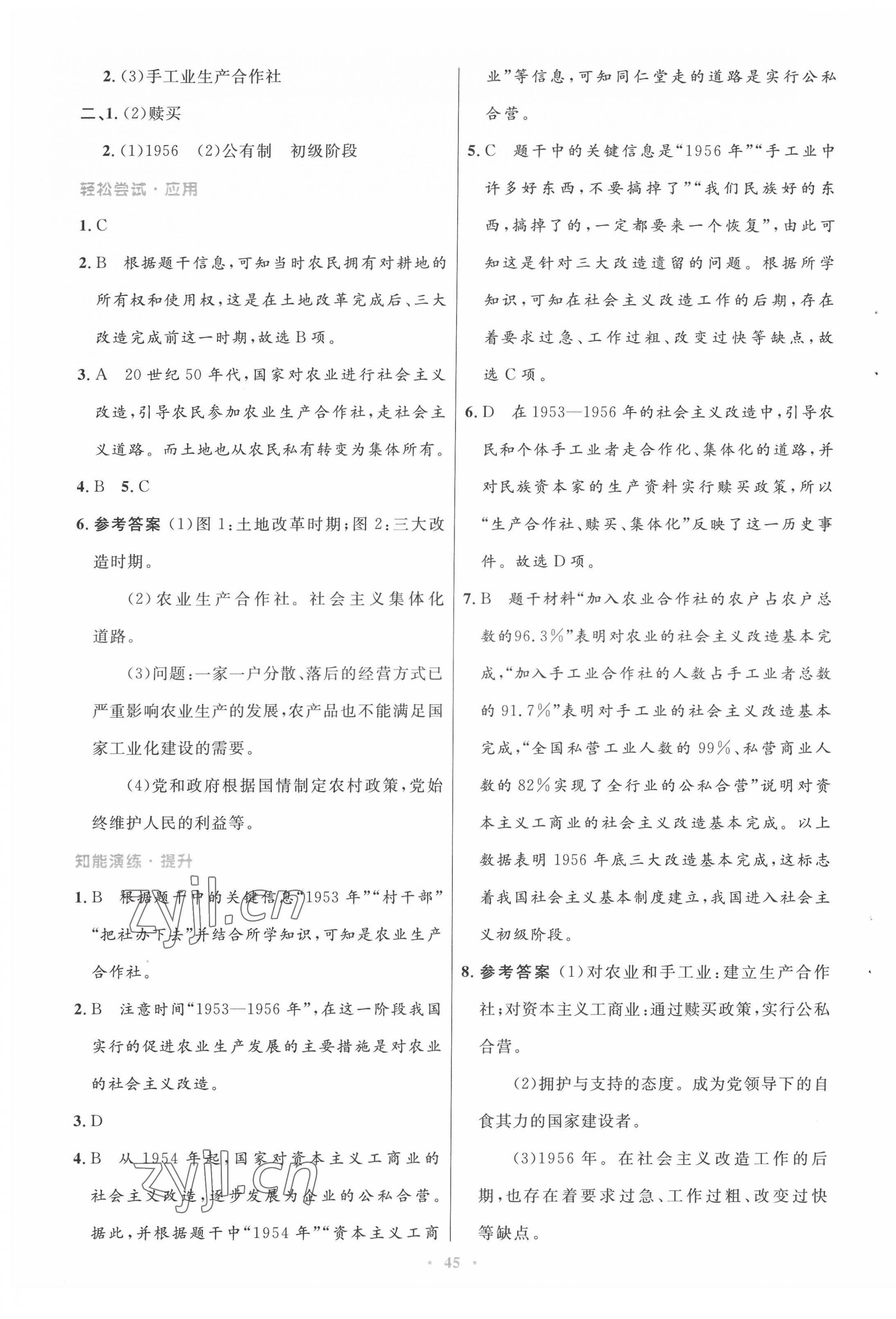 2022年同步測(cè)控優(yōu)化設(shè)計(jì)八年級(jí)歷史下冊(cè)人教版 第5頁(yè)