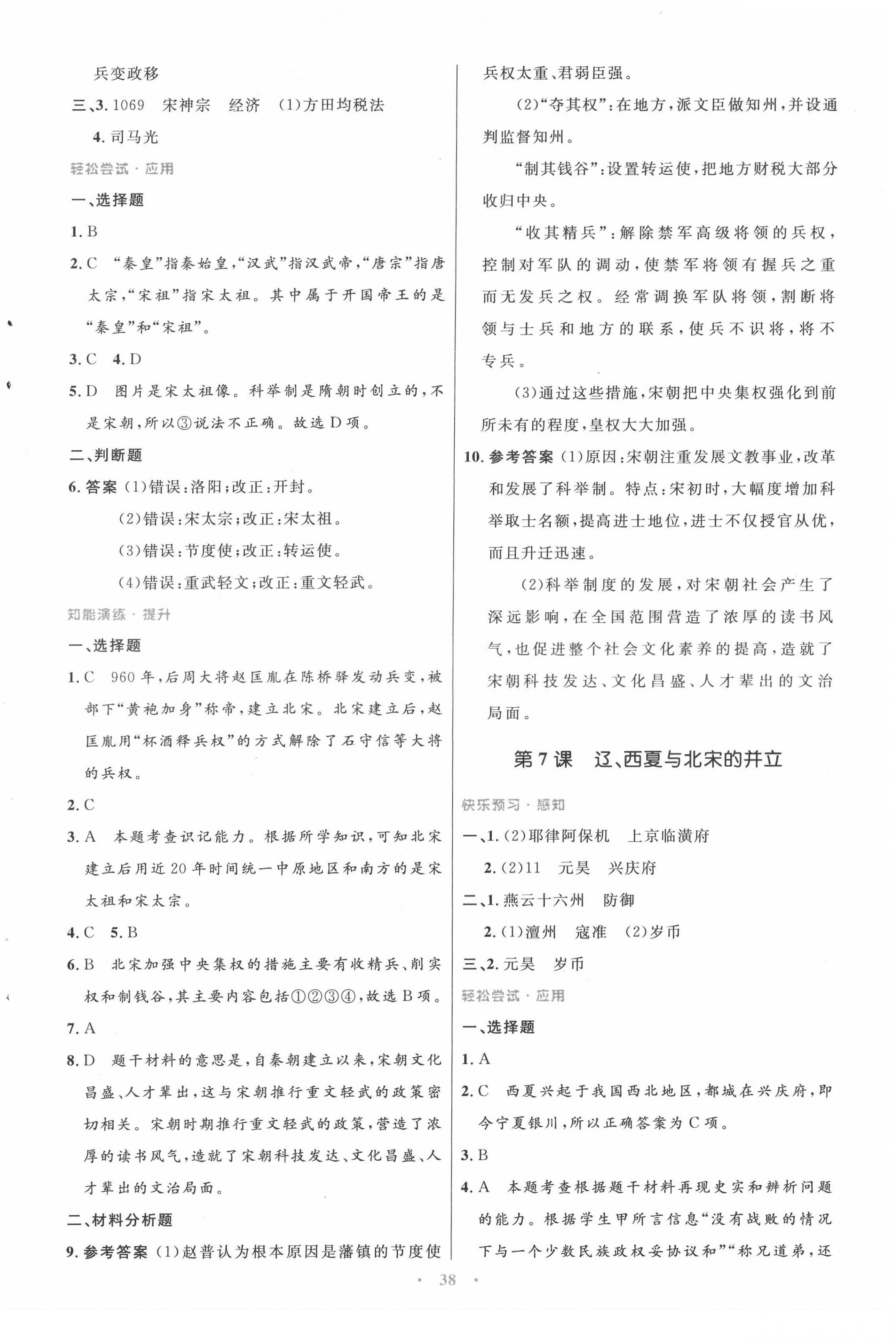 2022年同步測控優(yōu)化設(shè)計(jì)七年級歷史下冊人教版 第6頁