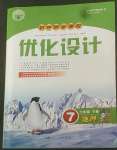 2022年同步测控优化设计七年级地理下册人教版