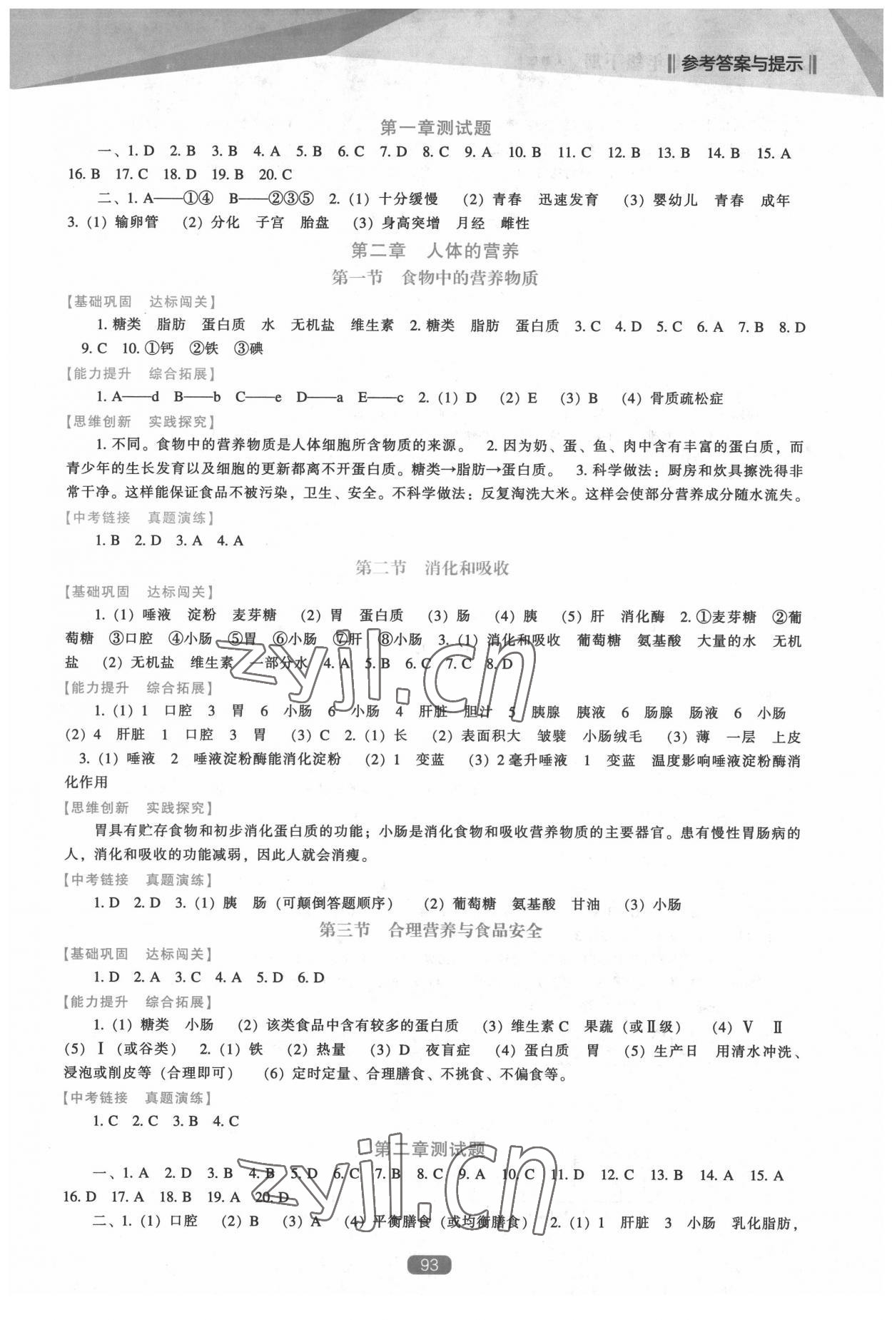 2022年新课程生物学能力培养七年级下册人教版 参考答案第2页