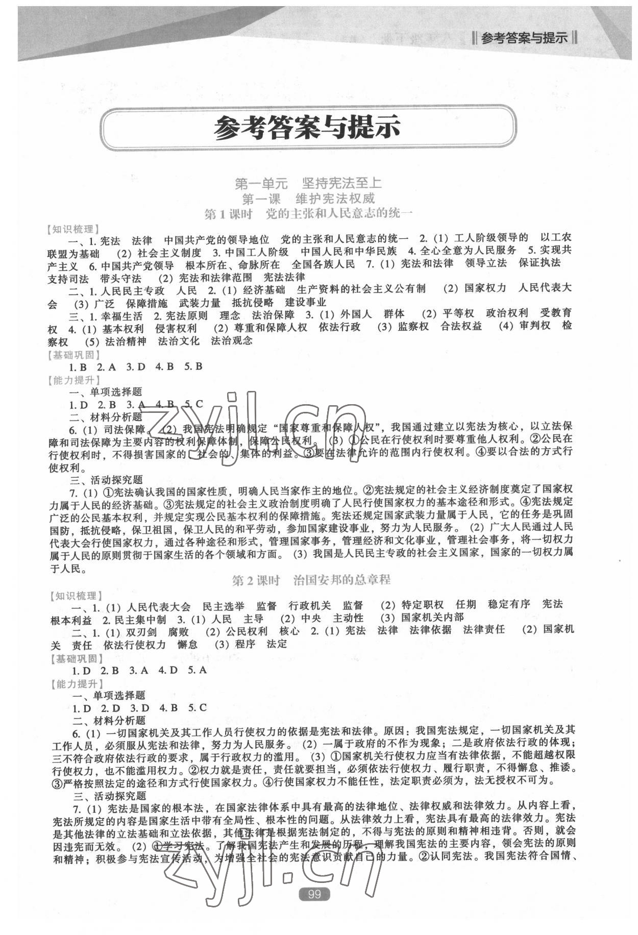 2022年新課程能力培養(yǎng)八年級道德與法治下冊人教版 第1頁