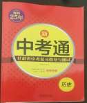 2022年中考通甘肅省中考復(fù)習(xí)指導(dǎo)與測(cè)試歷史