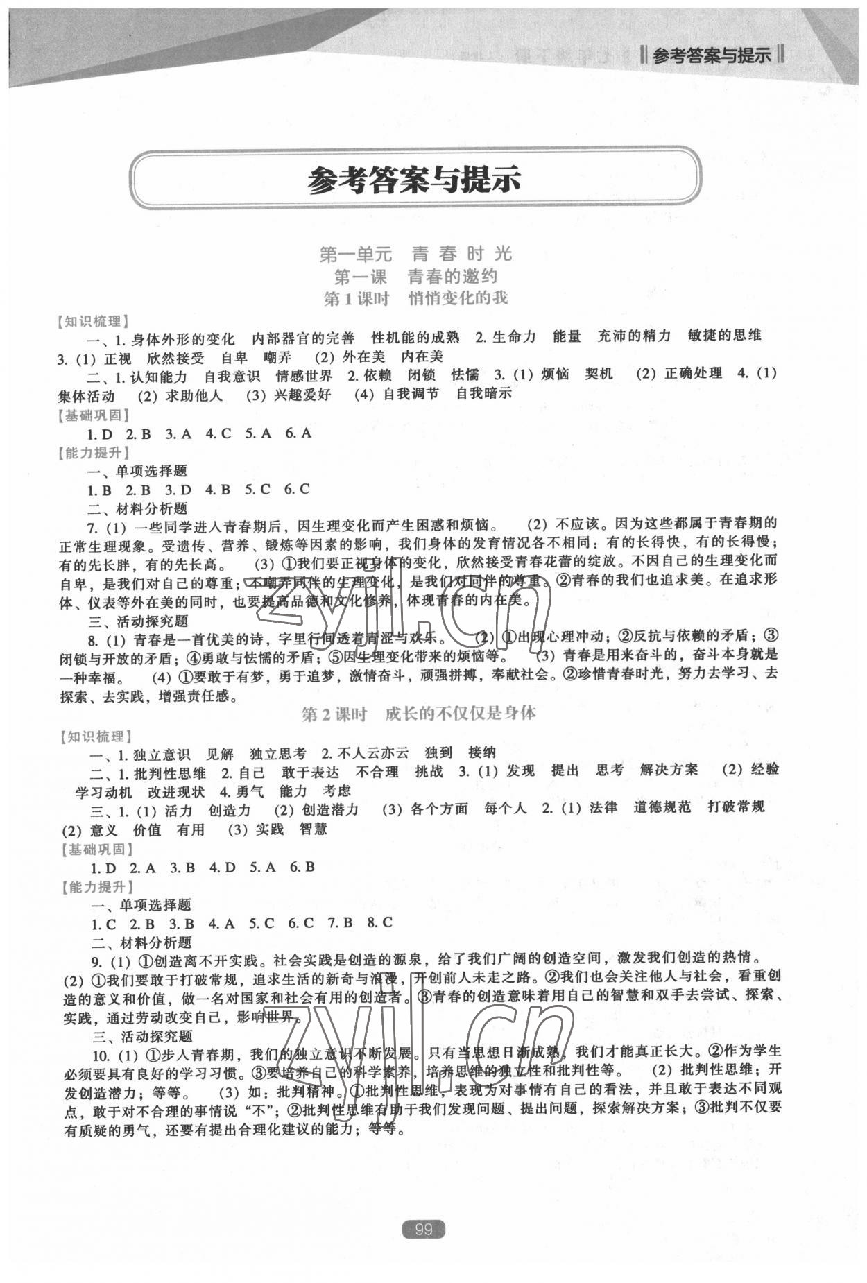 2022年新課程能力培養(yǎng)七年級(jí)道德與法治下冊(cè)人教版 第1頁(yè)