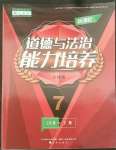 2022年新課程能力培養(yǎng)七年級(jí)道德與法治下冊(cè)人教版