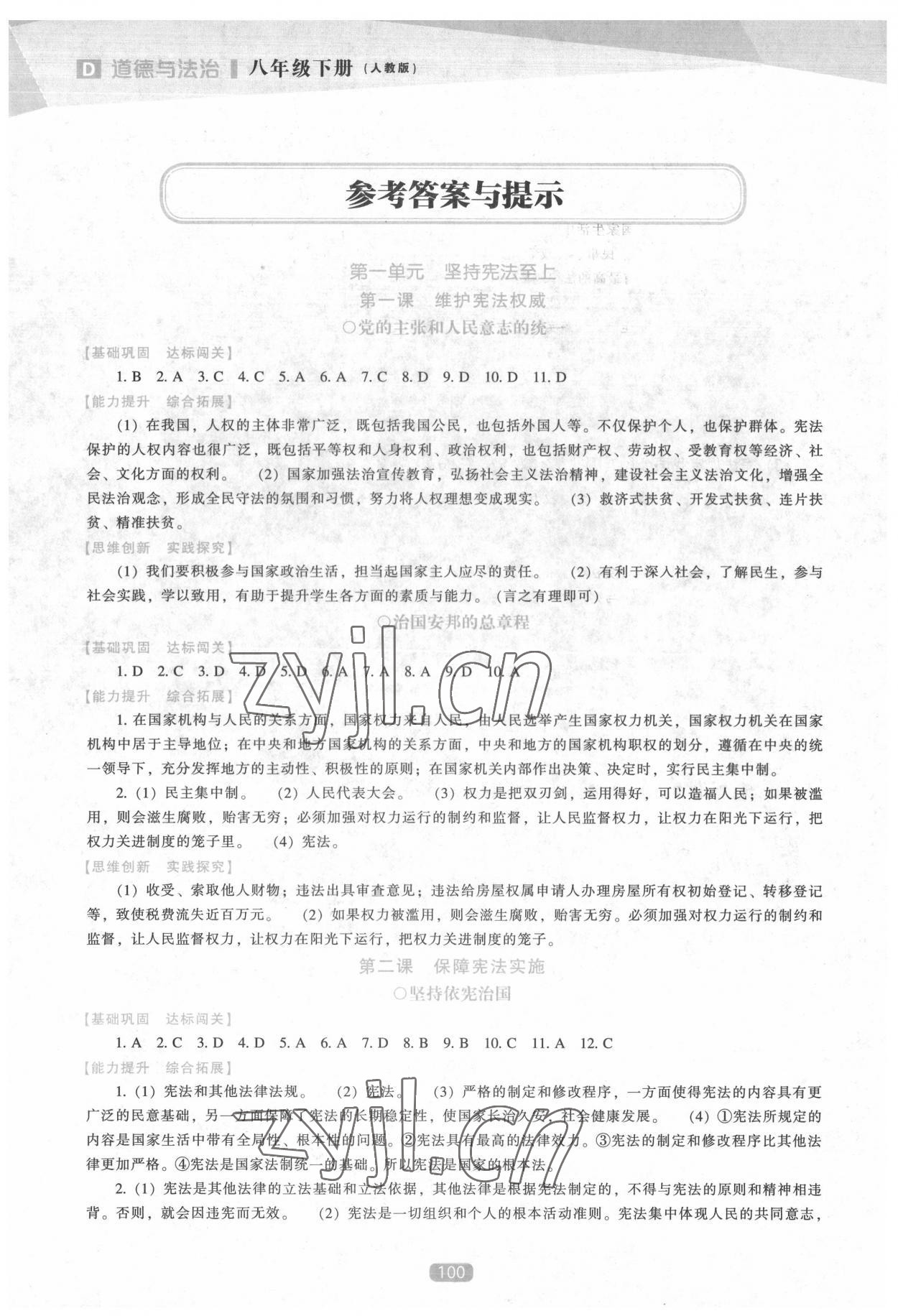 2022年新課程能力培養(yǎng)八年級道德與法治下冊人教版D版 參考答案第1頁