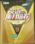 2022年新課程能力培養(yǎng)九年級英語下冊人教版