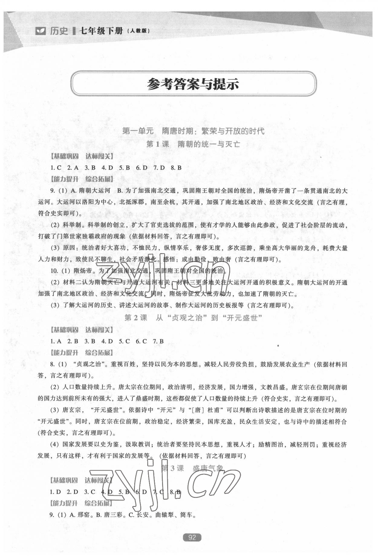 2022新課程歷史能力培養(yǎng)七年級下冊人教版 參考答案第1頁