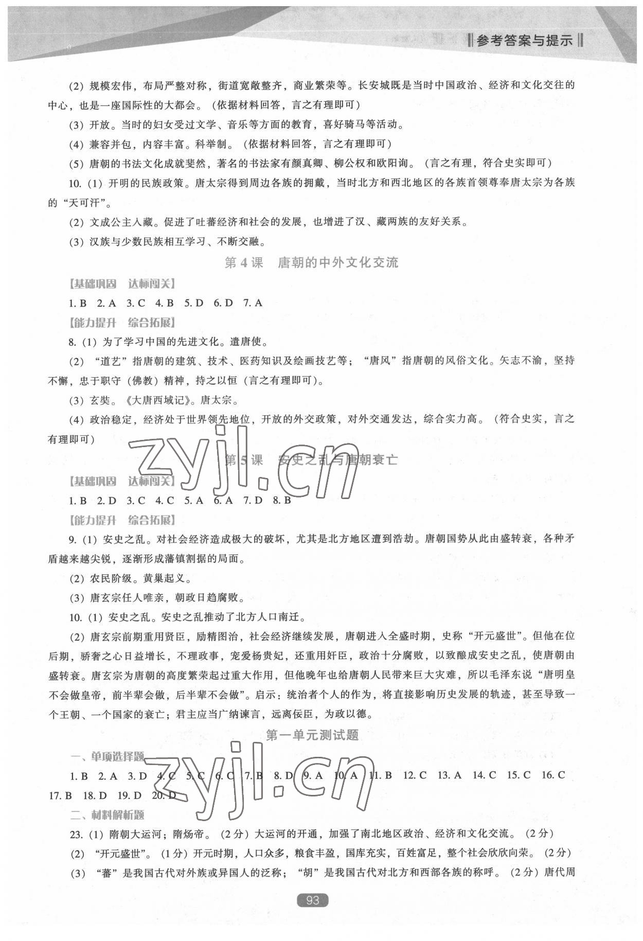 2022新课程历史能力培养七年级下册人教版 参考答案第2页