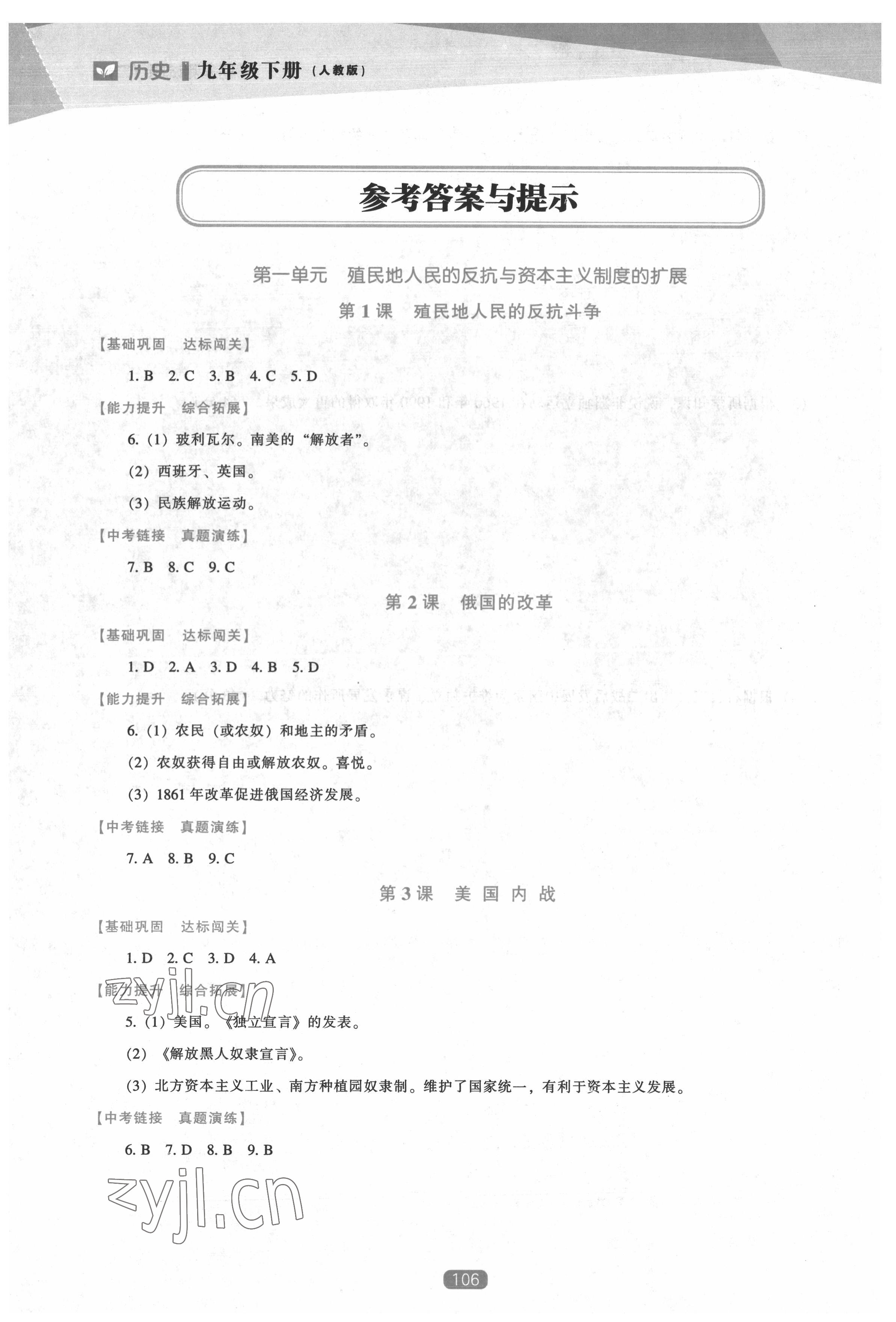 2022年新課程歷史能力培養(yǎng)九年級下冊人教版 參考答案第1頁