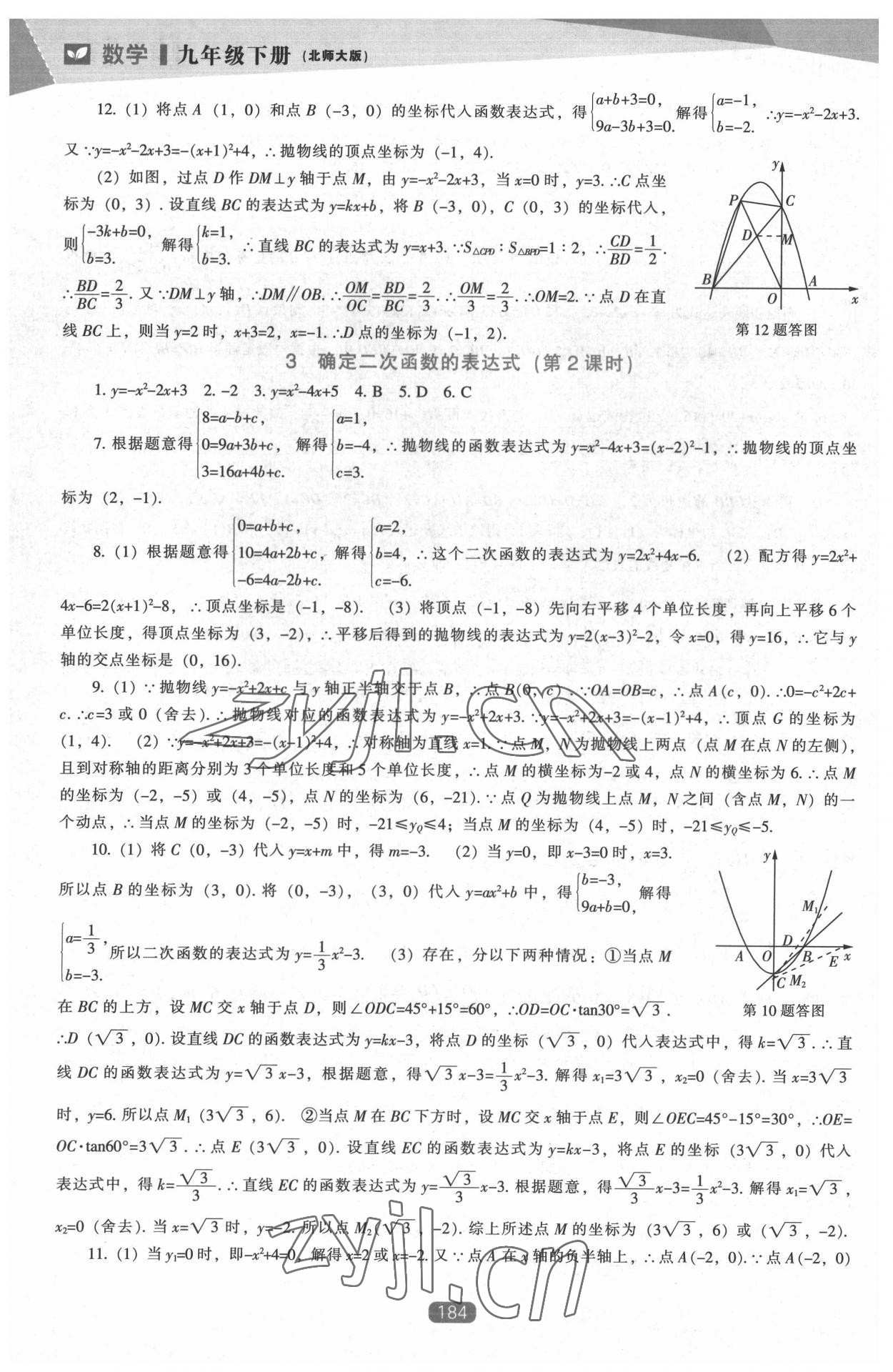 2022年新課程能力培養(yǎng)九年級數(shù)學(xué)下冊北師大版 第4頁