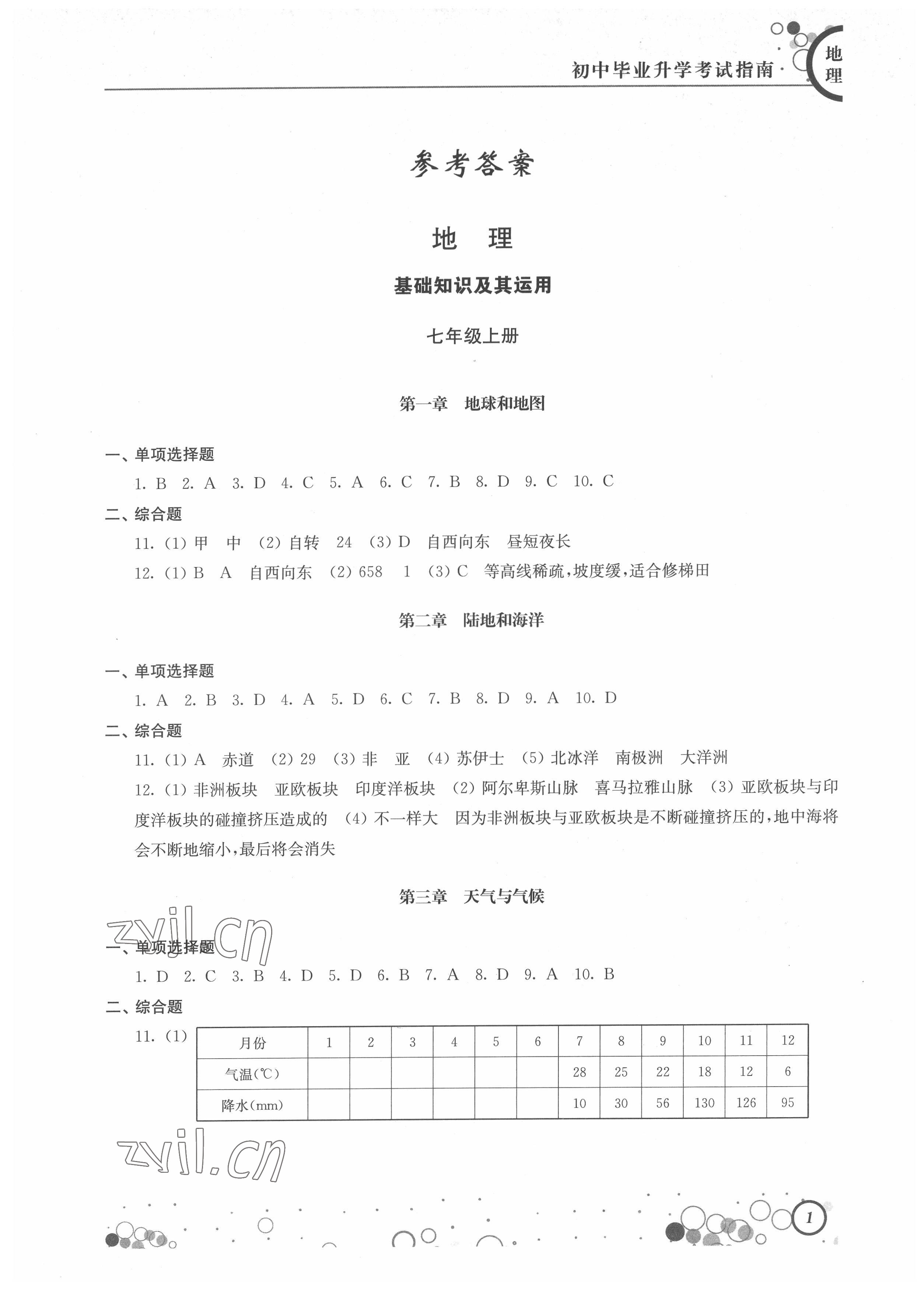 2022年初中畢業(yè)升學(xué)考試指南地理生物 參考答案第1頁