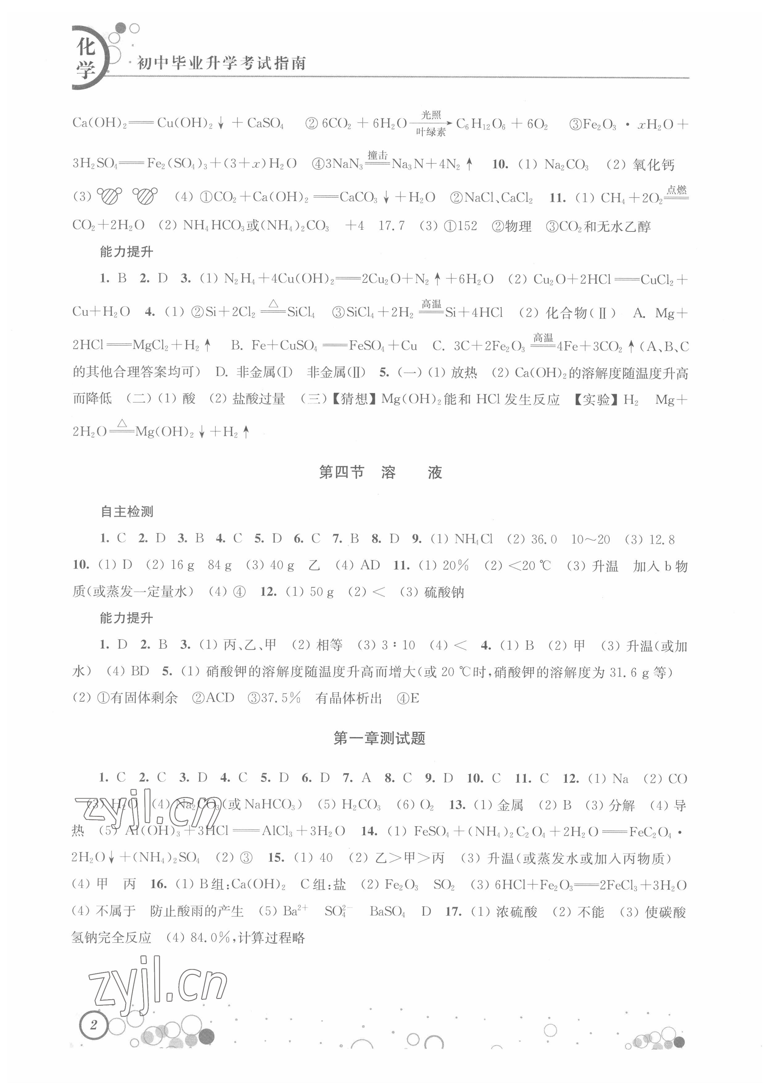 2022年初中畢業(yè)升學(xué)考試指南化學(xué) 參考答案第2頁