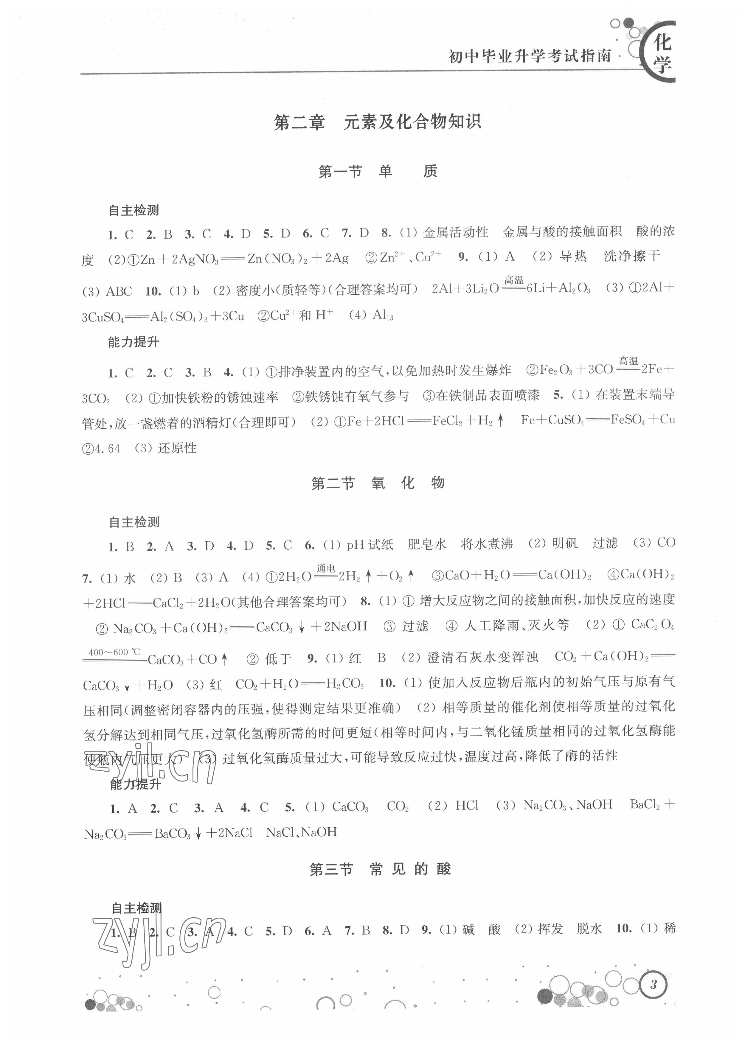 2022年初中畢業(yè)升學(xué)考試指南化學(xué) 參考答案第3頁