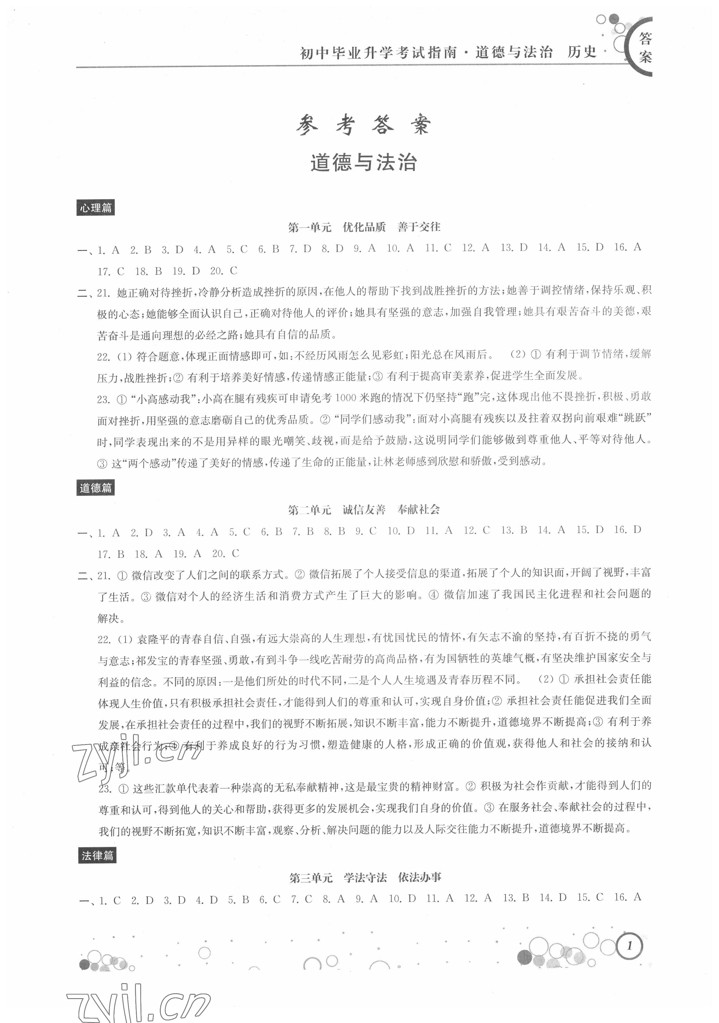 2022年初中畢業(yè)升學(xué)考試指南道德與法治歷史 參考答案第1頁(yè)