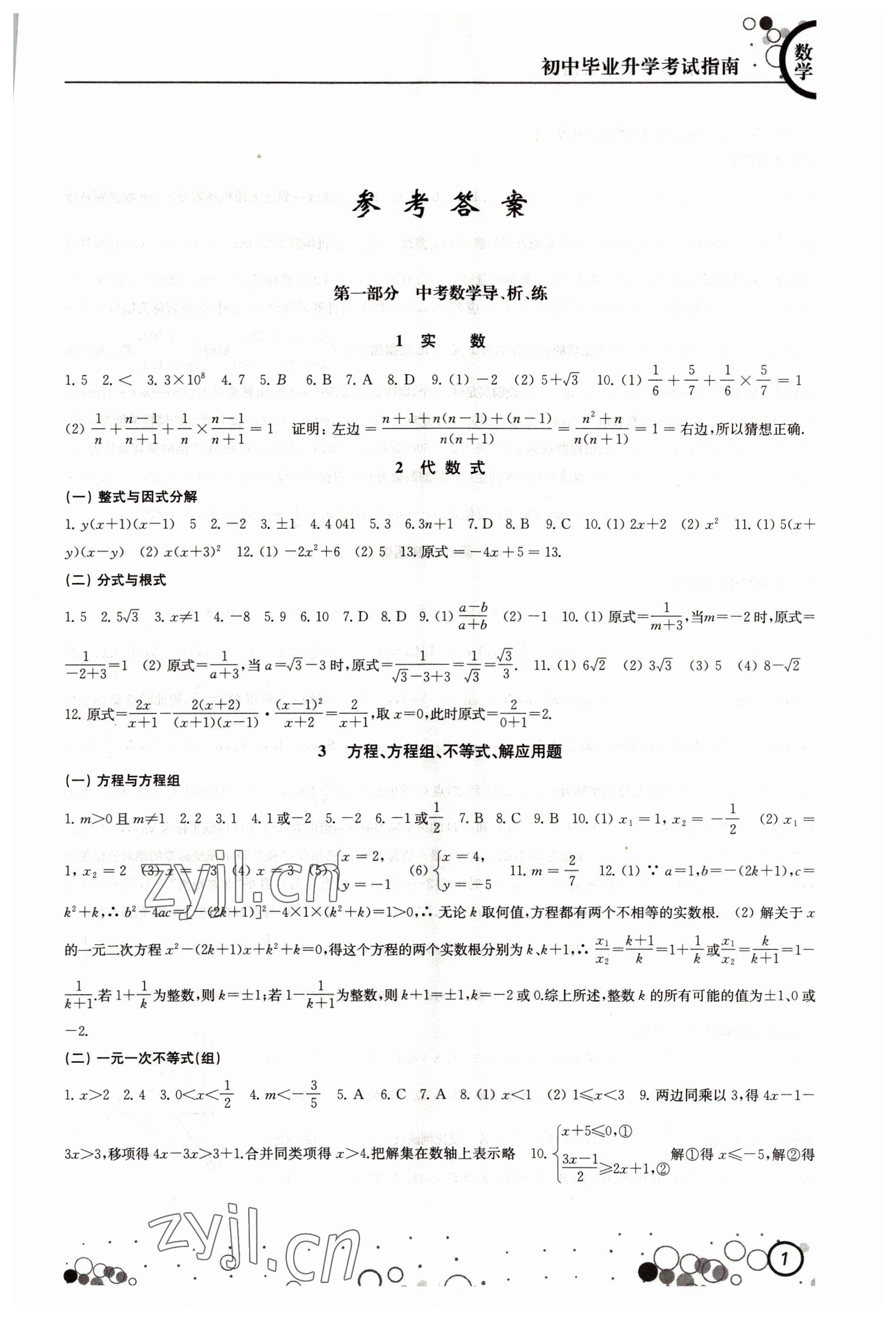 2022年初中毕业升学考试指南数学 参考答案第1页