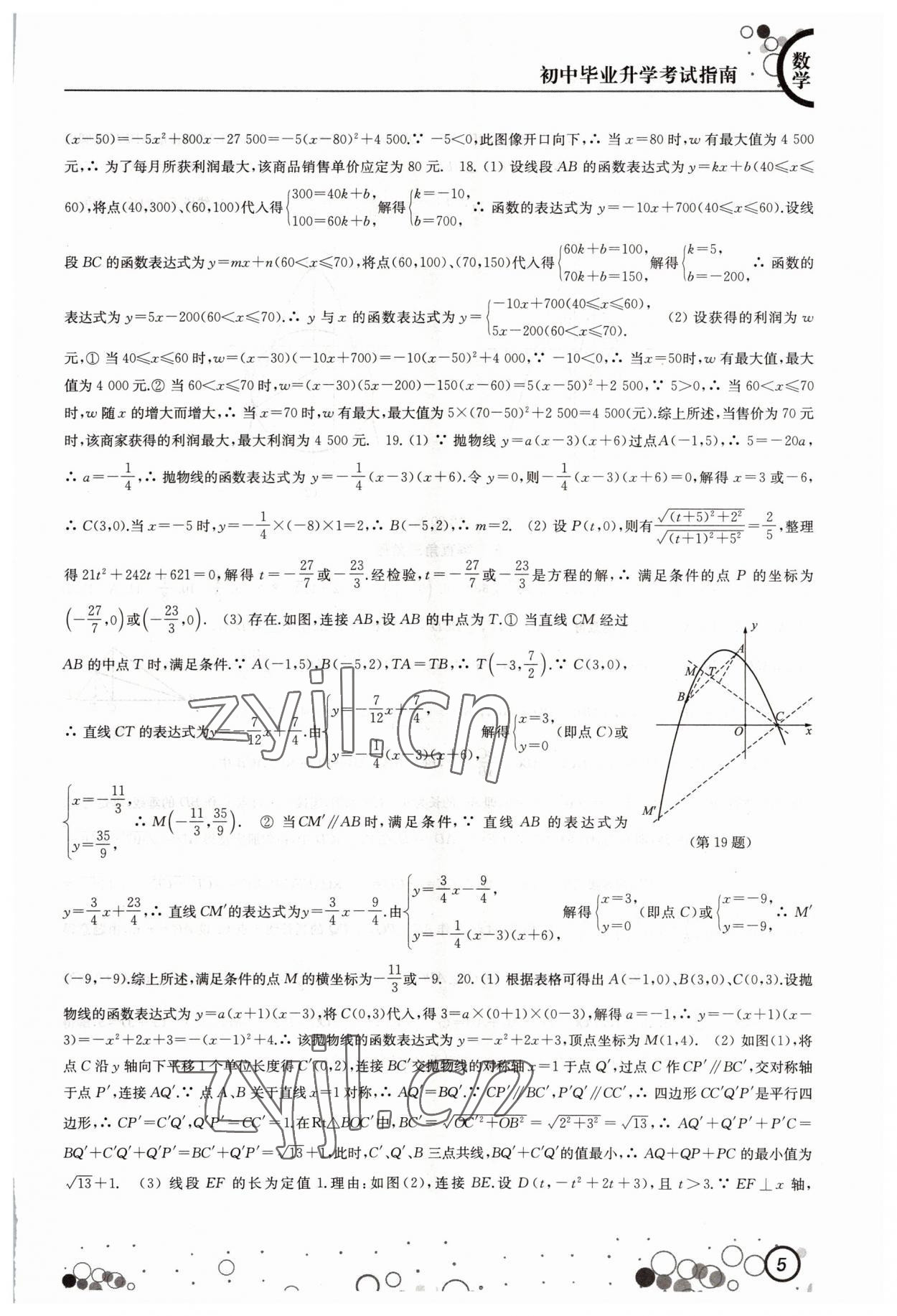 2022年初中毕业升学考试指南数学 参考答案第5页