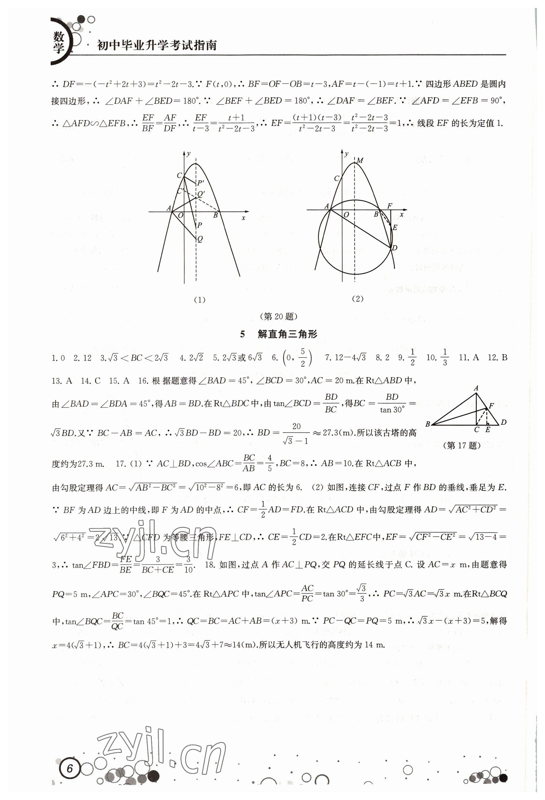 2022年初中毕业升学考试指南数学 参考答案第6页