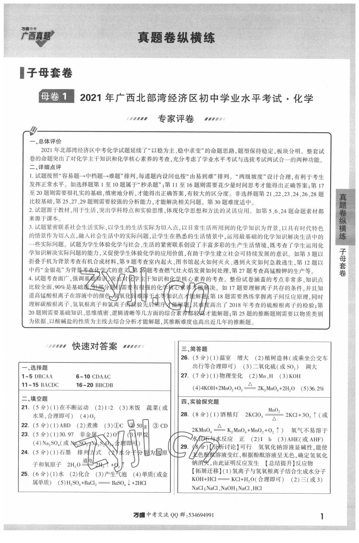 2022年萬唯中考廣西真題化學 參考答案第1頁