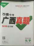 2022年萬唯中考廣西真題化學