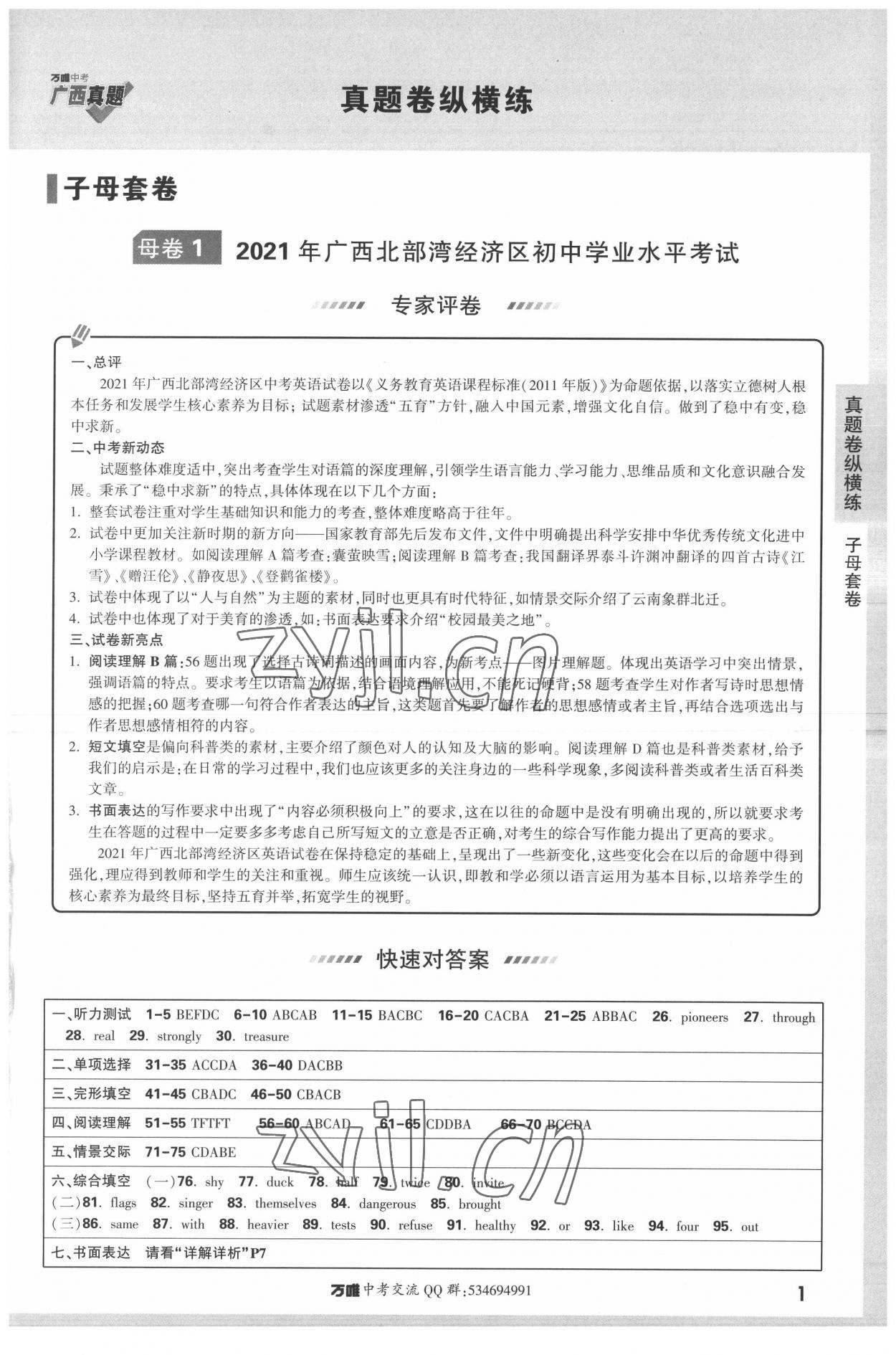 2022年萬唯中考廣西真題英語 參考答案第1頁