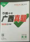 2022年萬唯中考廣西真題英語