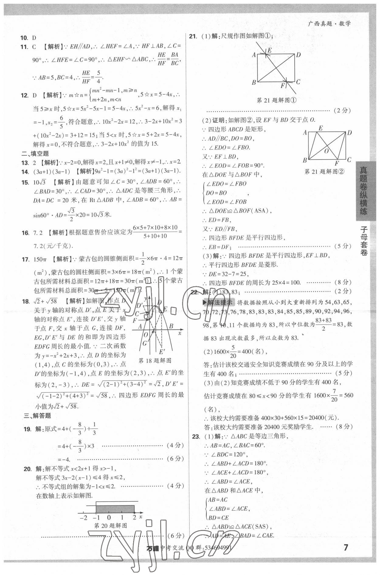 2022年万唯中考广西真题数学&nbsp;参考答案第7页